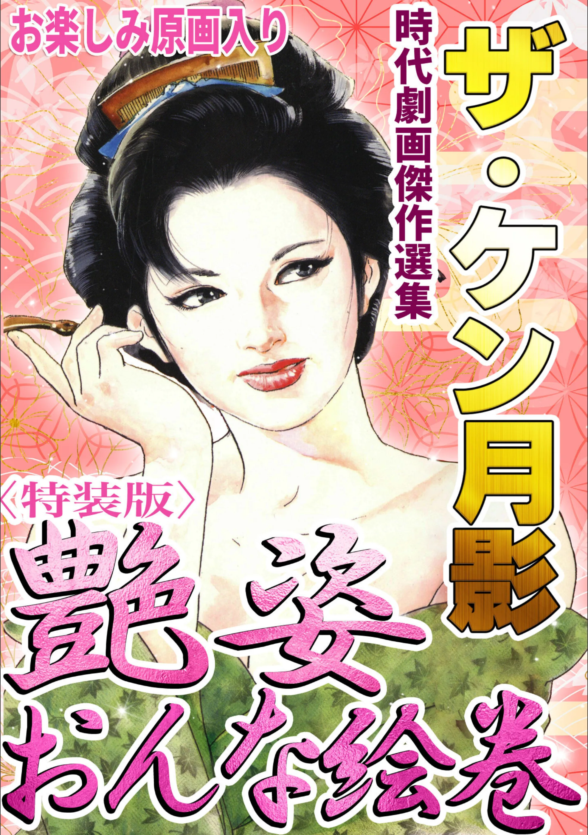 ザ・ケン月影 時代劇画傑作選集 艶姿おんな絵巻＜お楽しみ原画入り特装版＞