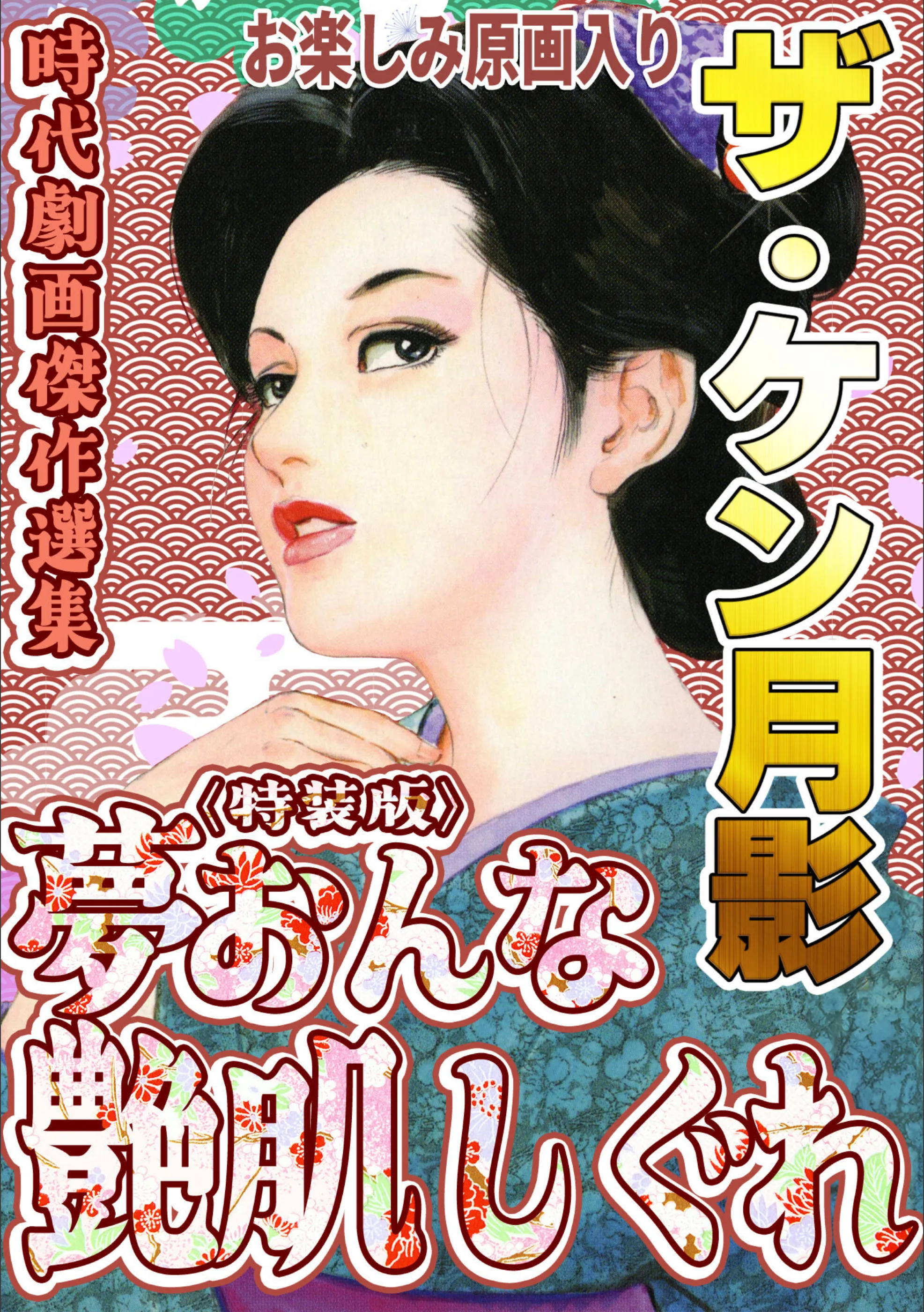 ザ・ケン月影 時代劇画傑作選集 夢おんな艶肌しぐれ＜お楽しみ原画入り特装版＞