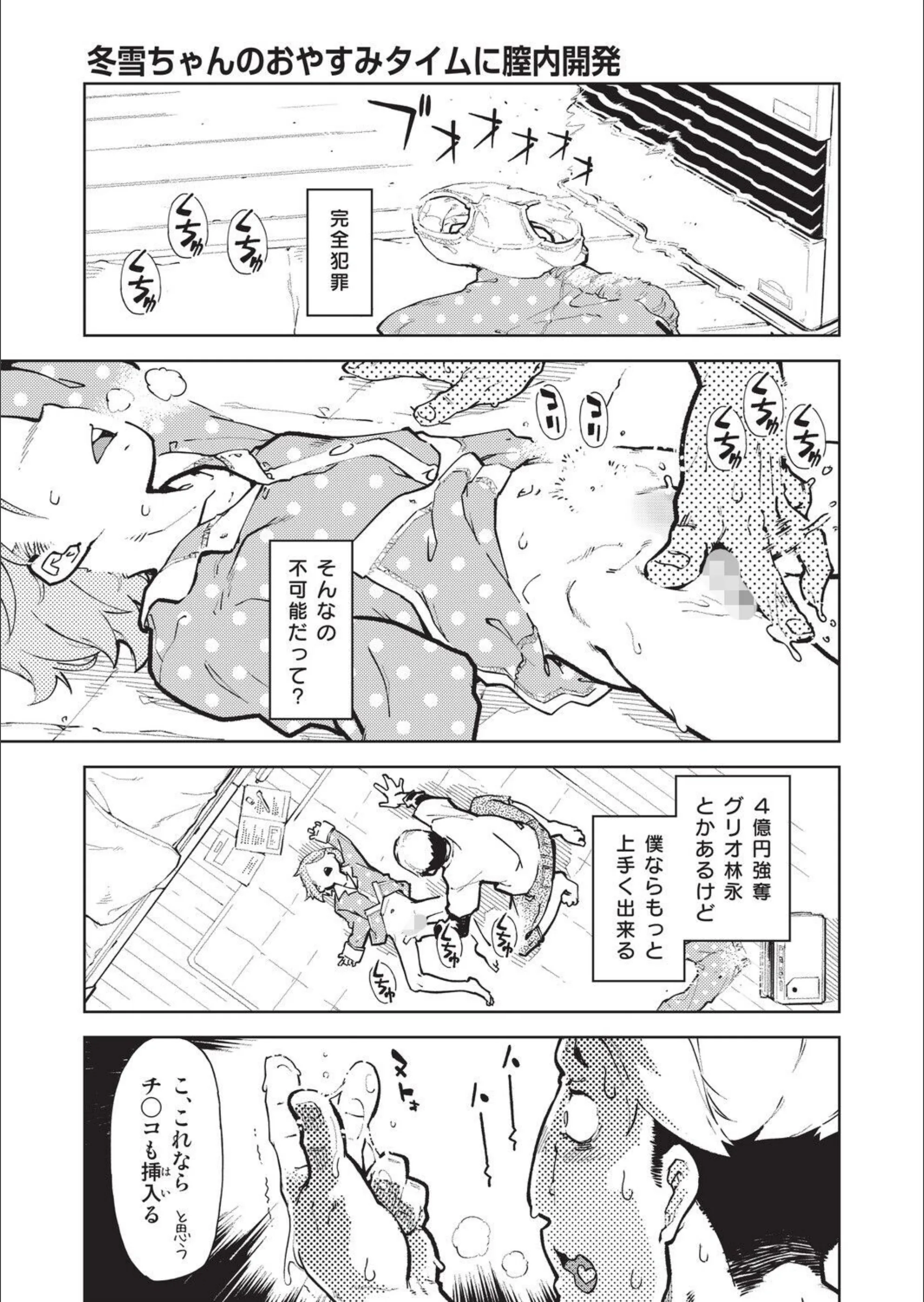 冬雪ちゃんのおやすみタイムに膣内開発（単話）