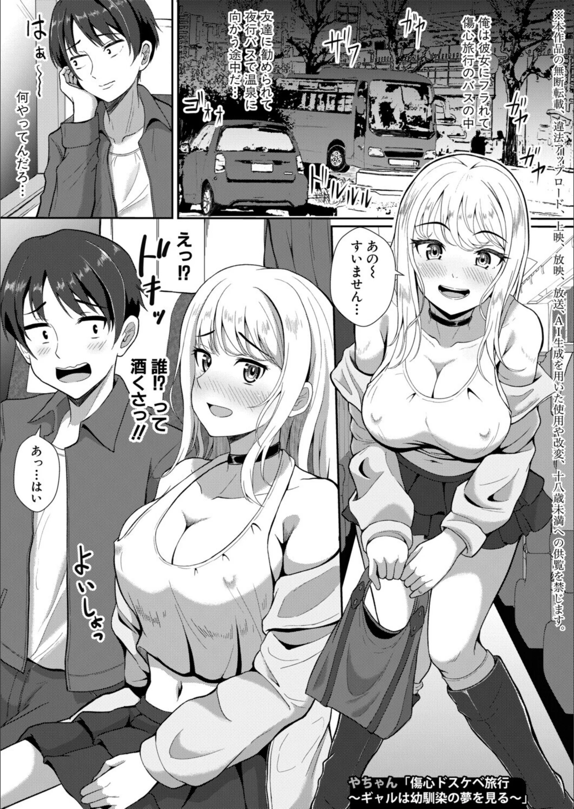 傷心ドスケベ旅行 〜ギャルは幼馴染の夢を見る〜（単話）