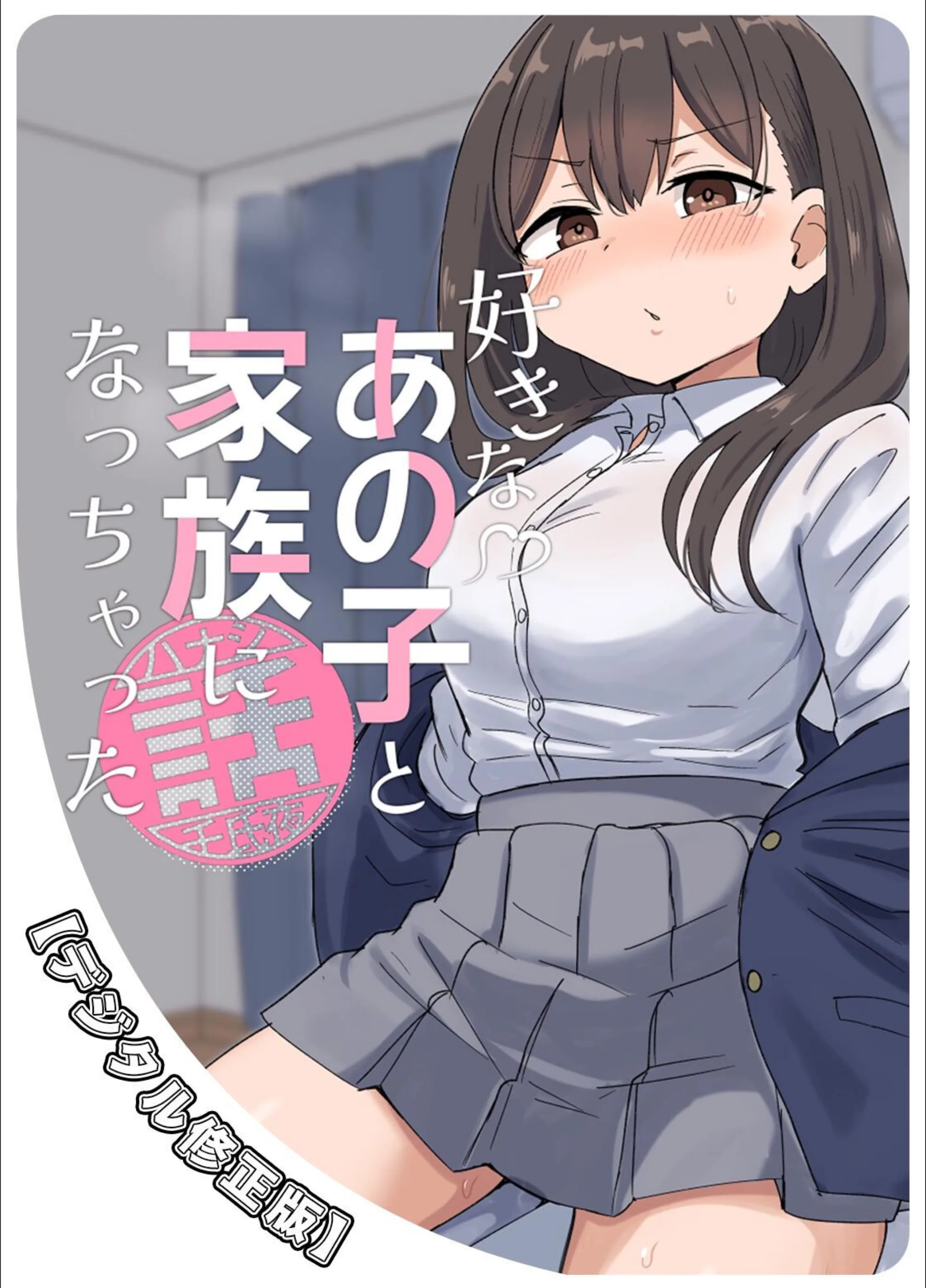 好きなあの子と家族になっちゃった話【デジタル修正版】（単話）