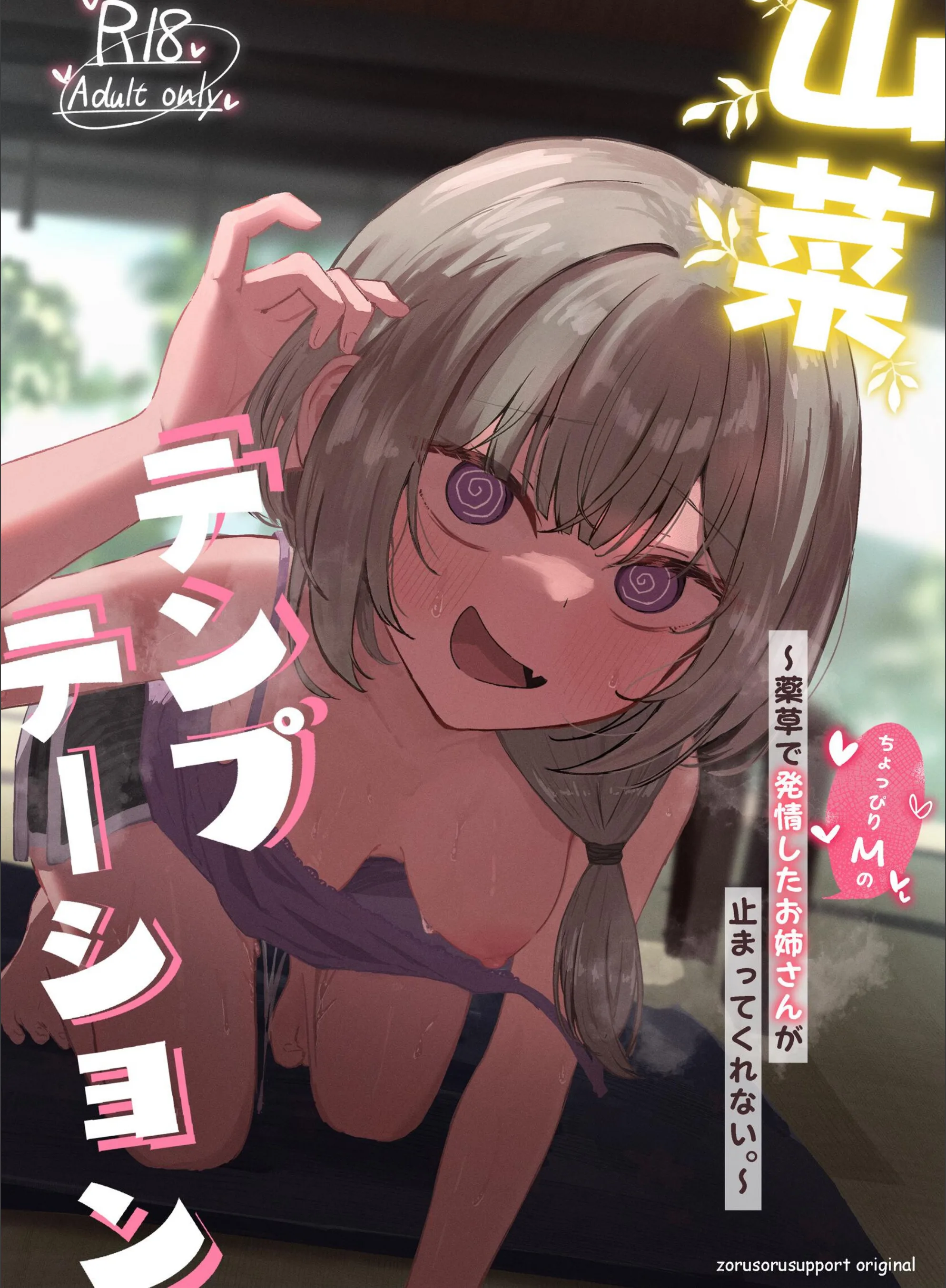 山菜テンプテーション 〜薬草で発情したちょっぴりMのお姉さんが止まってくれない。〜