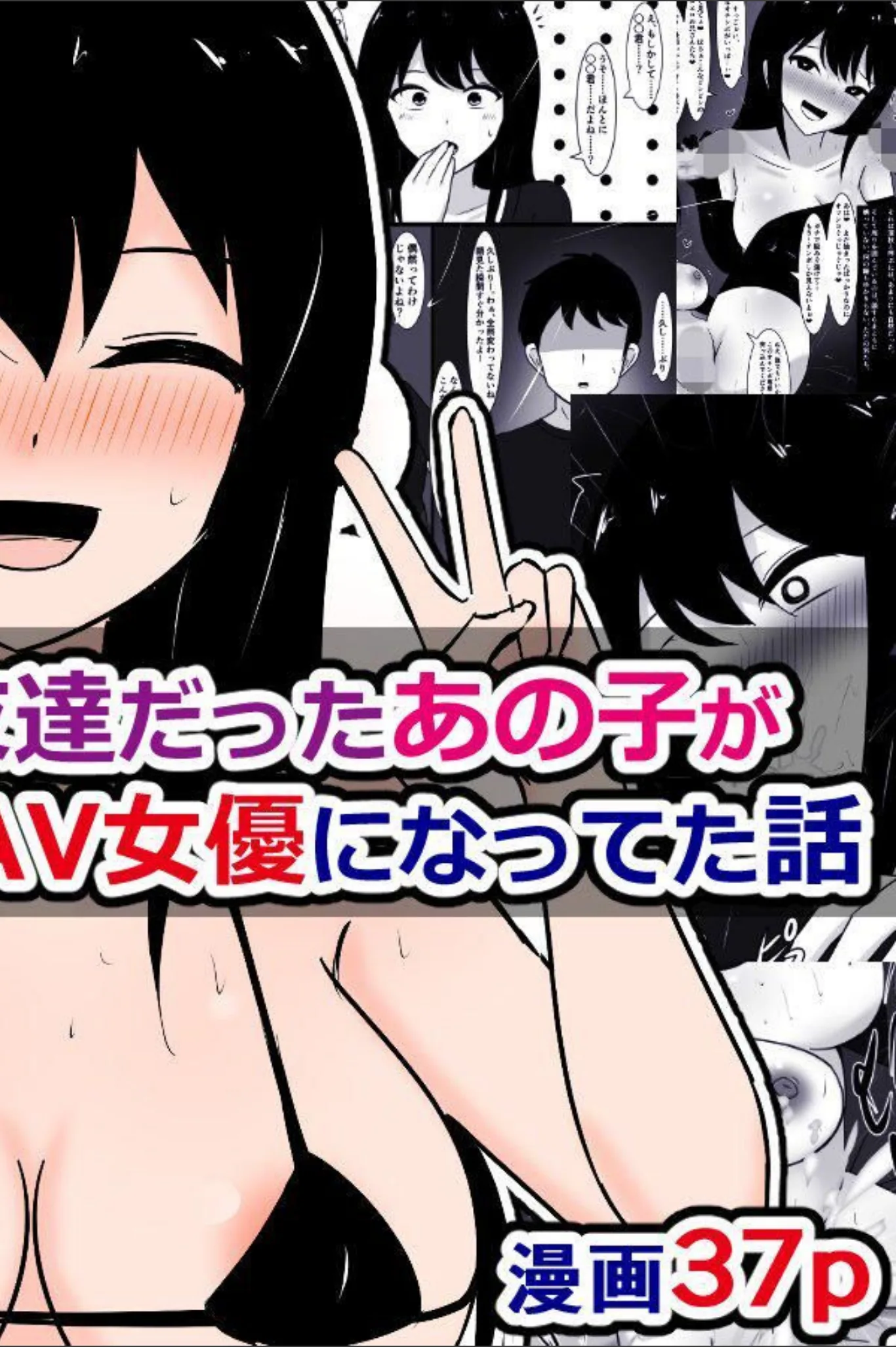 同級生で唯一の女友達だったあの子がドスケベAV女優になってた話（単話）