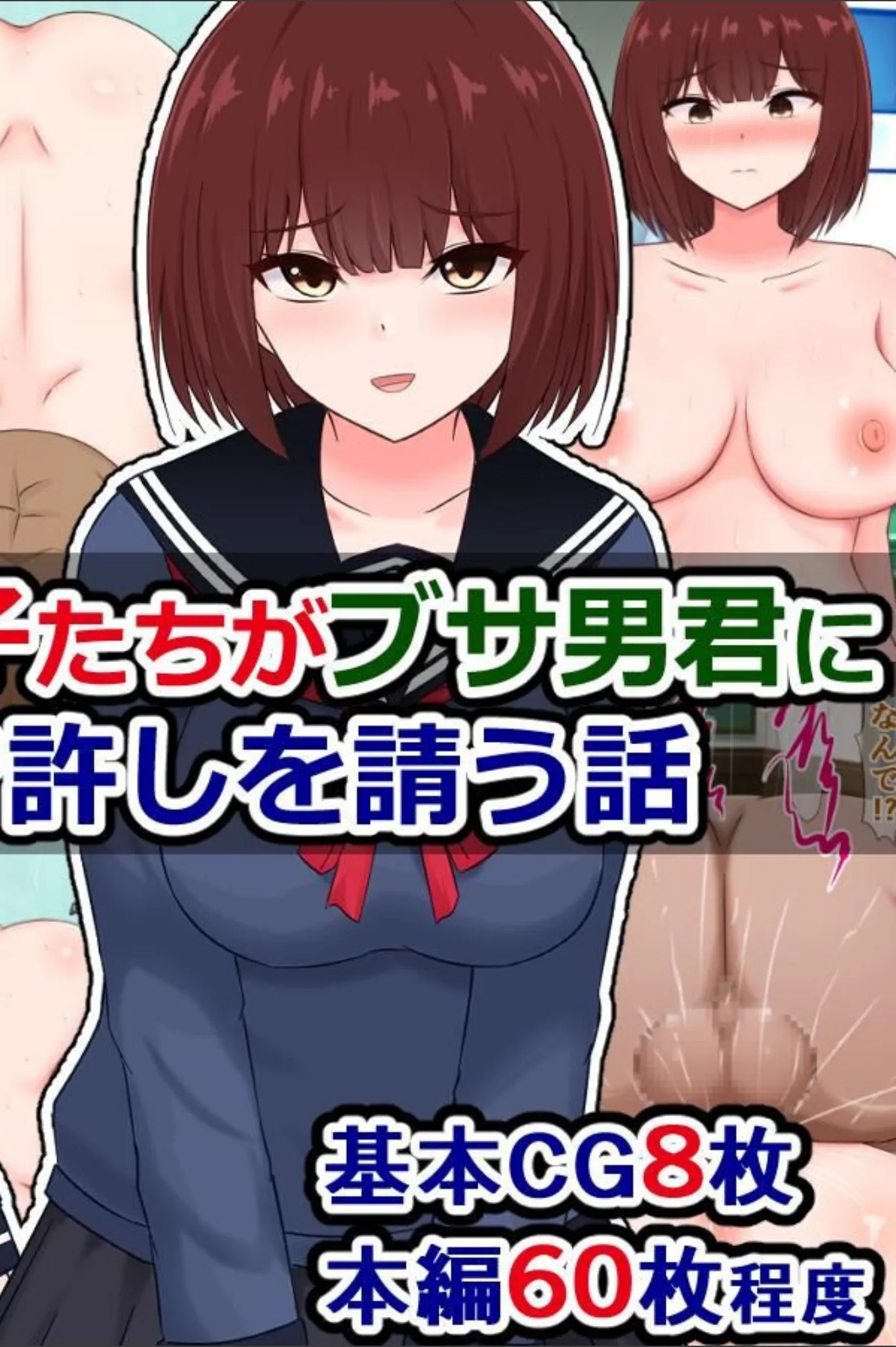 性悪ないじめっ子たちがブサ男君に全裸土下座で許しを請う話