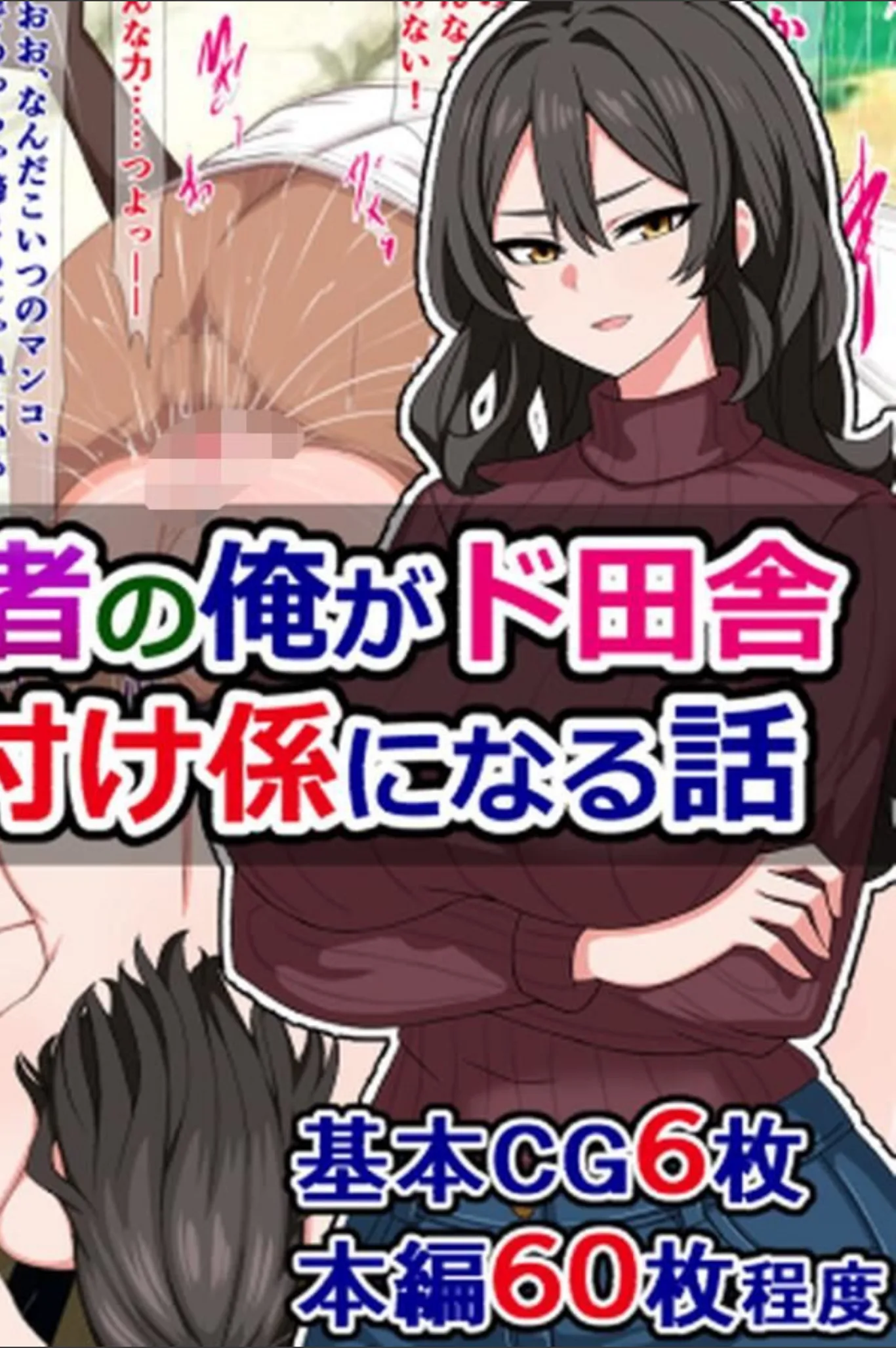 ブサイク移住者の俺がド田舎性悪母娘の種付け係になる話