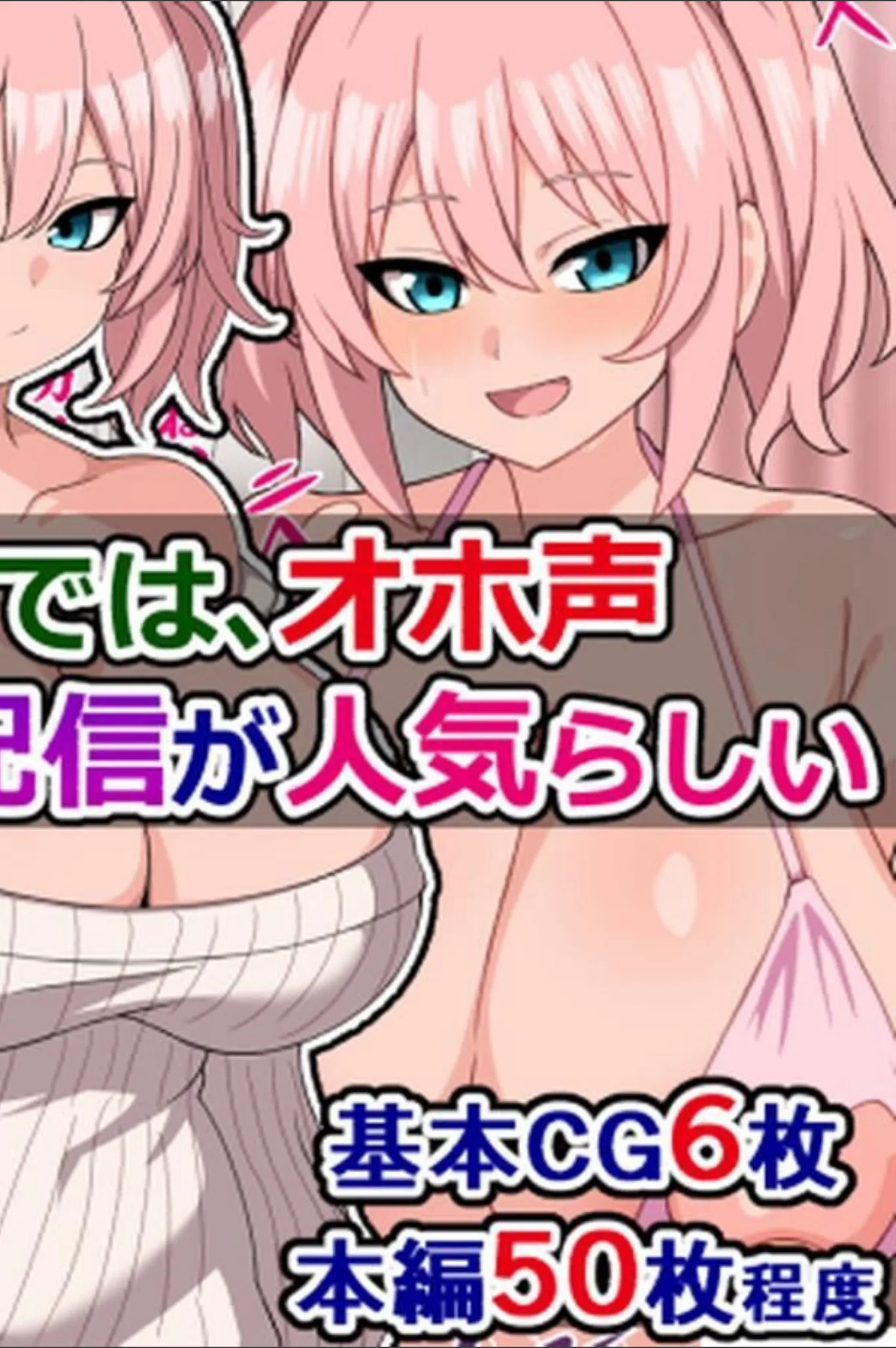 最近ネットでは、オホ声種付けプレス配信が人気らしい