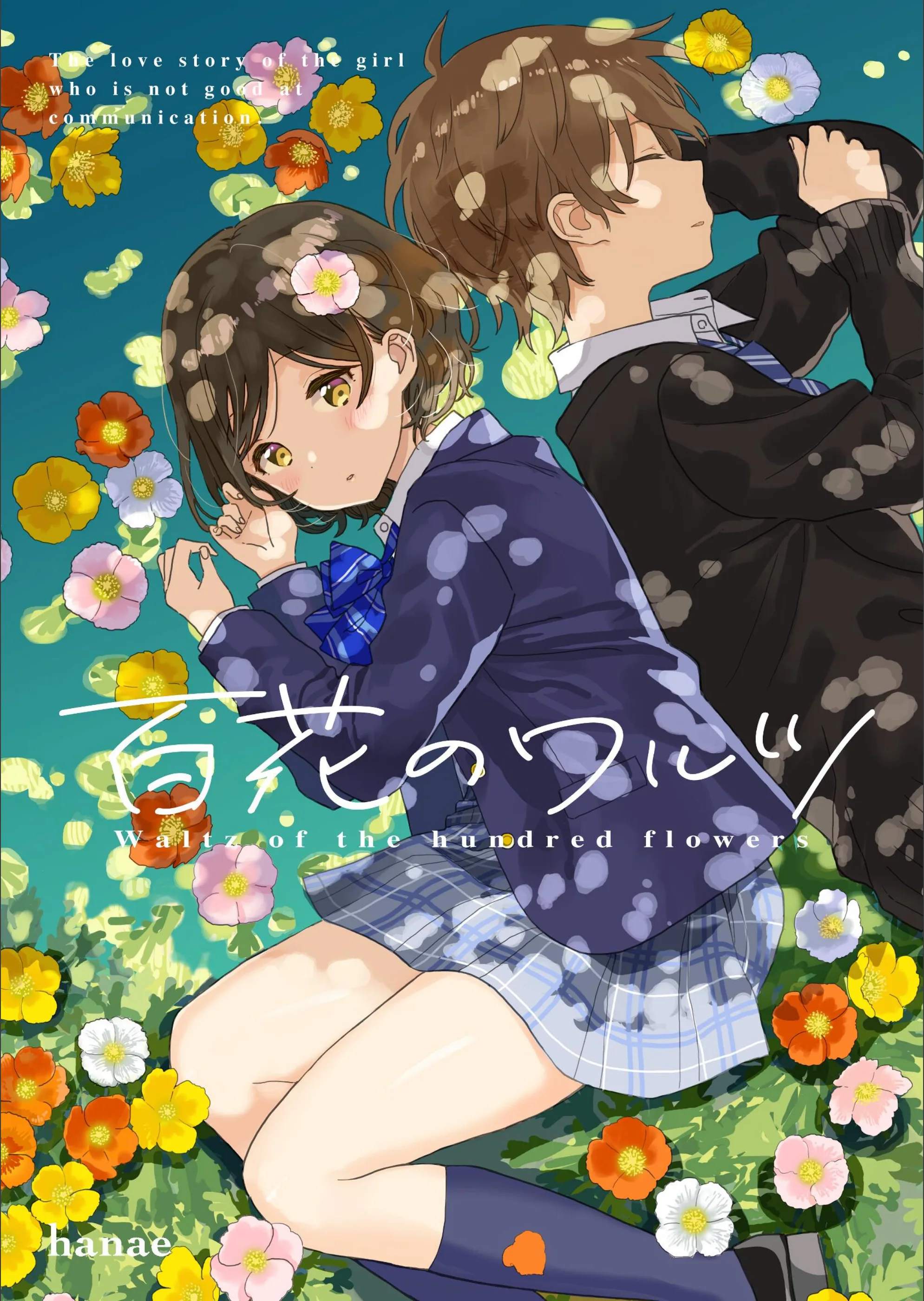 百花のワルツ（単話）