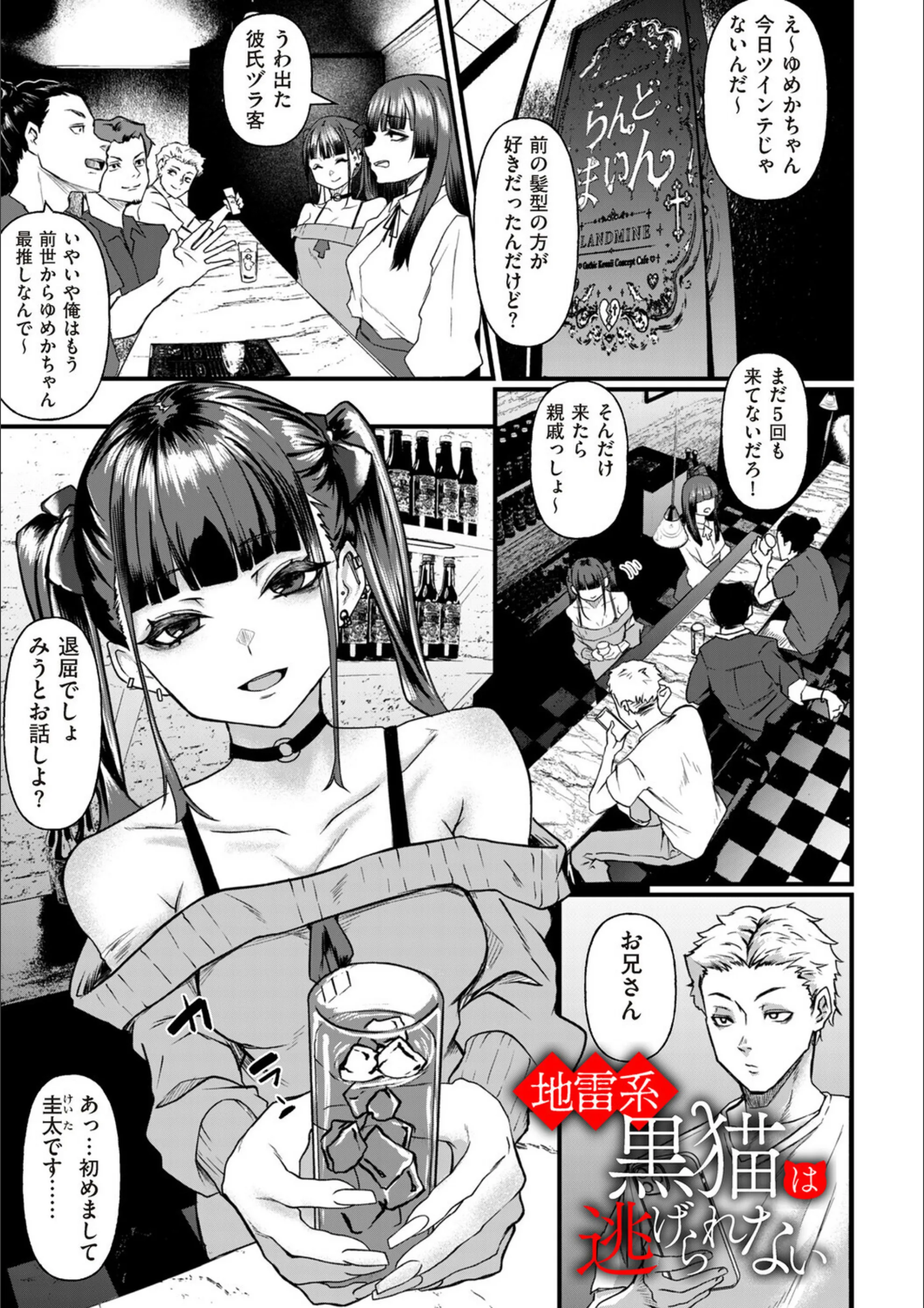 地雷系黒猫は逃げられない