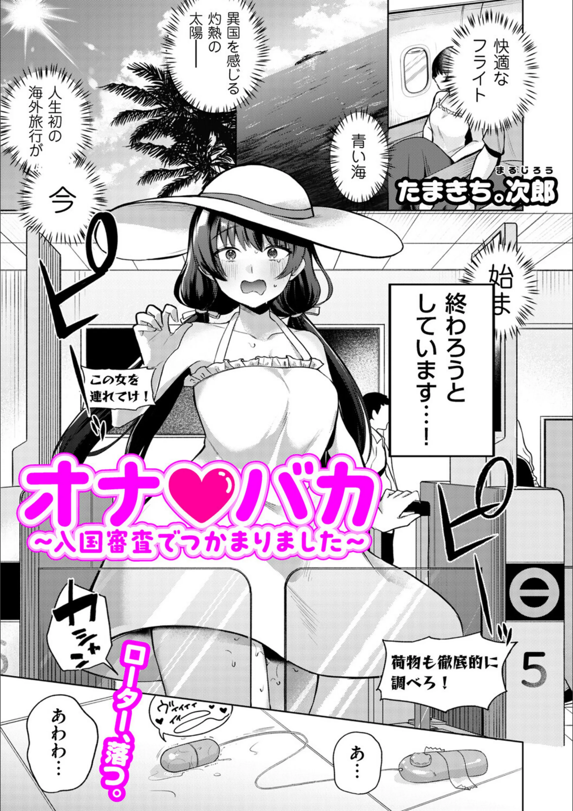 オナ・バカ 〜入国審査でつかまりました〜（単話）