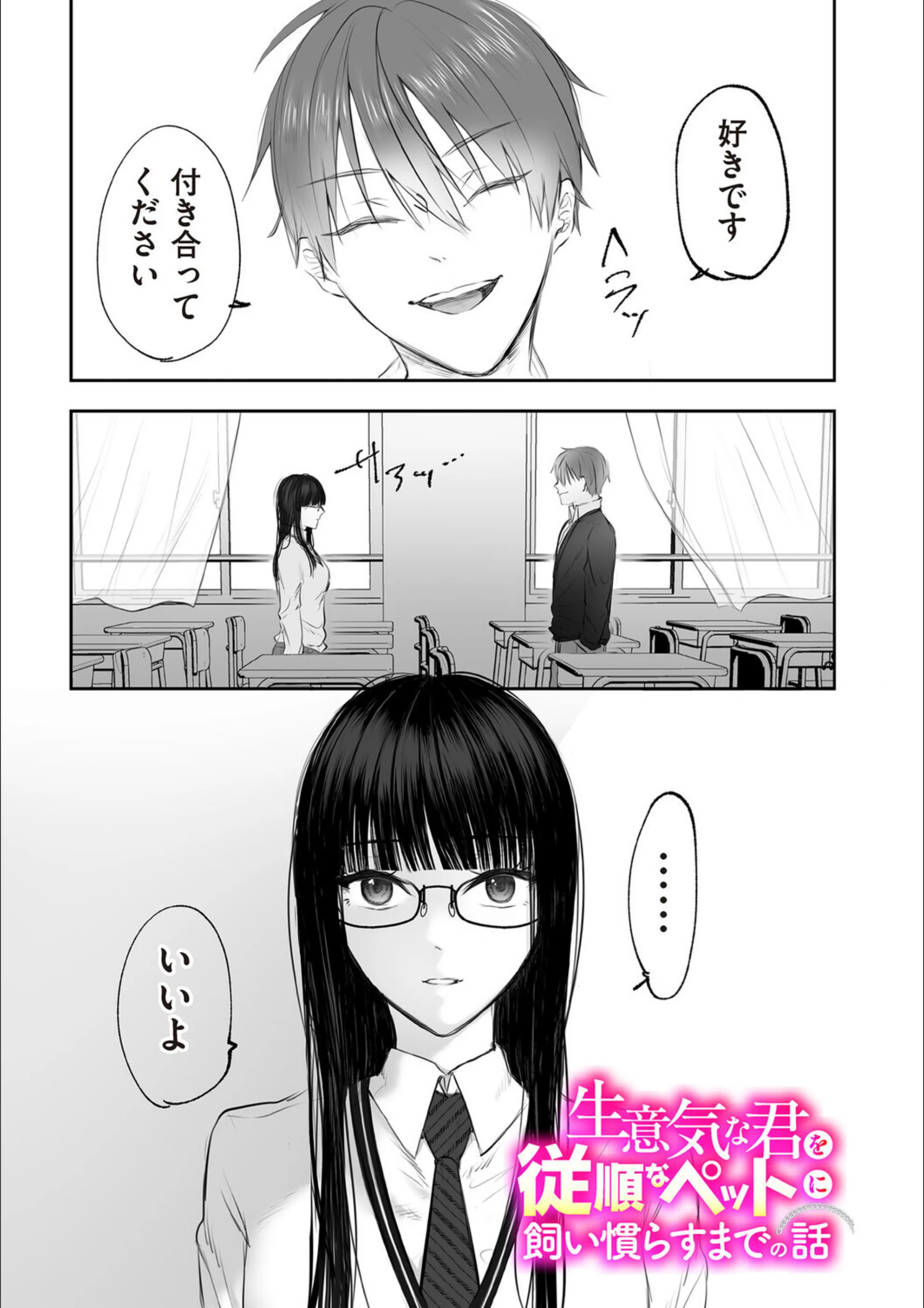 生意気な君を従順なペットに飼い慣らすまでの話（単話）