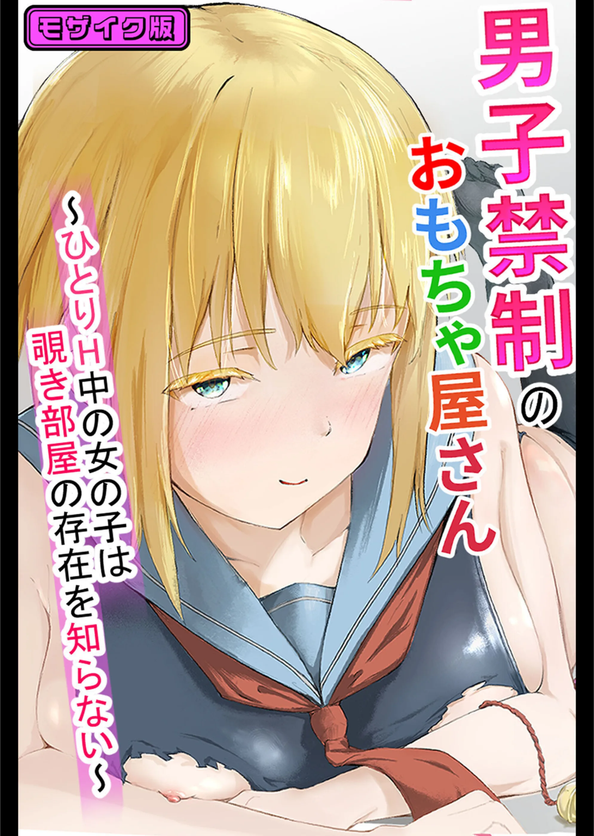 男子禁制のおもちゃ屋さん〜ひとりH中の女の子は覗き部屋の存在を知らない〜 モザイク版（単話）