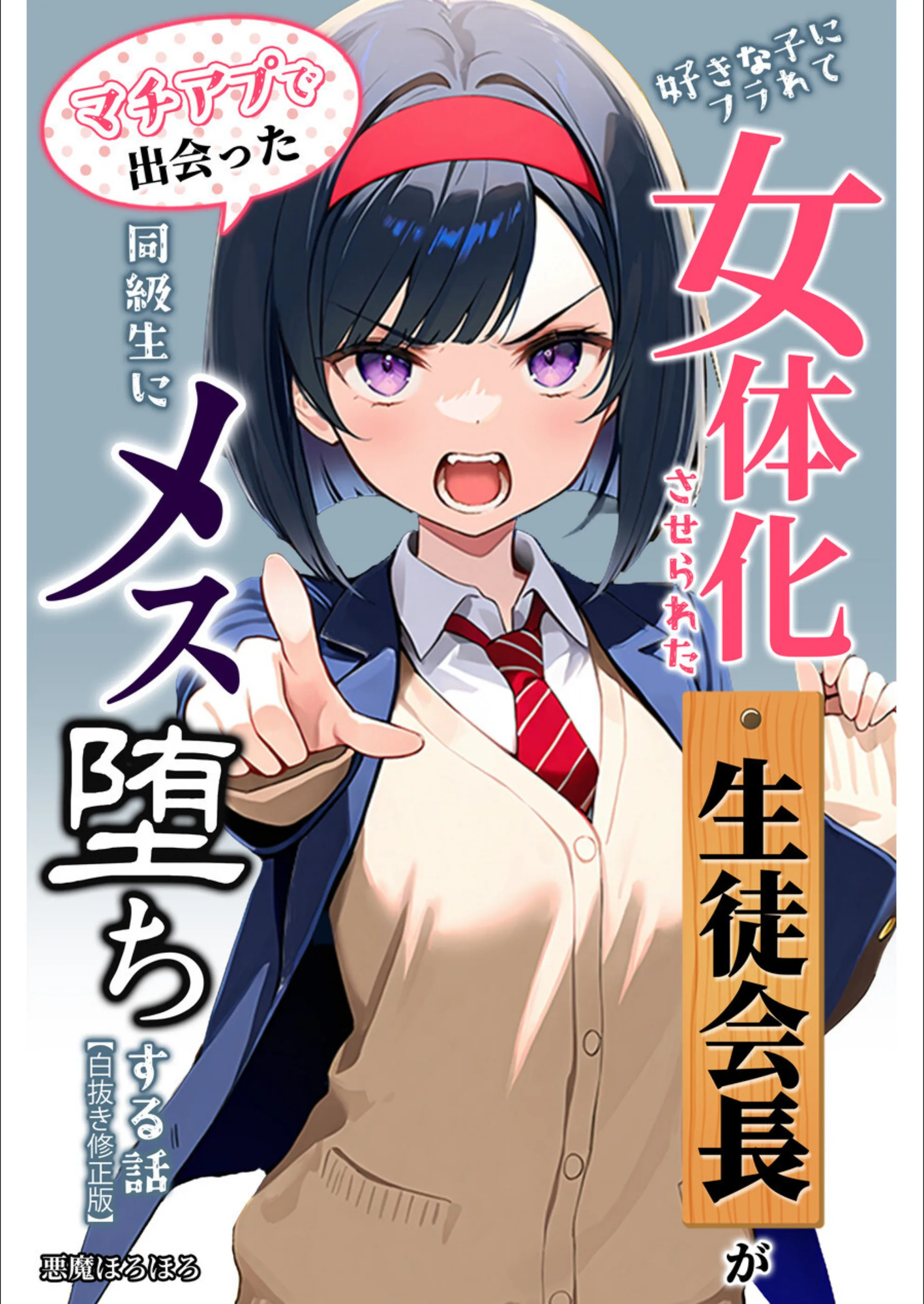 好きな子にフラれて女体化させられた生徒会長がマチアプで出会った同級生にメス堕ちする話【白抜き修正版】