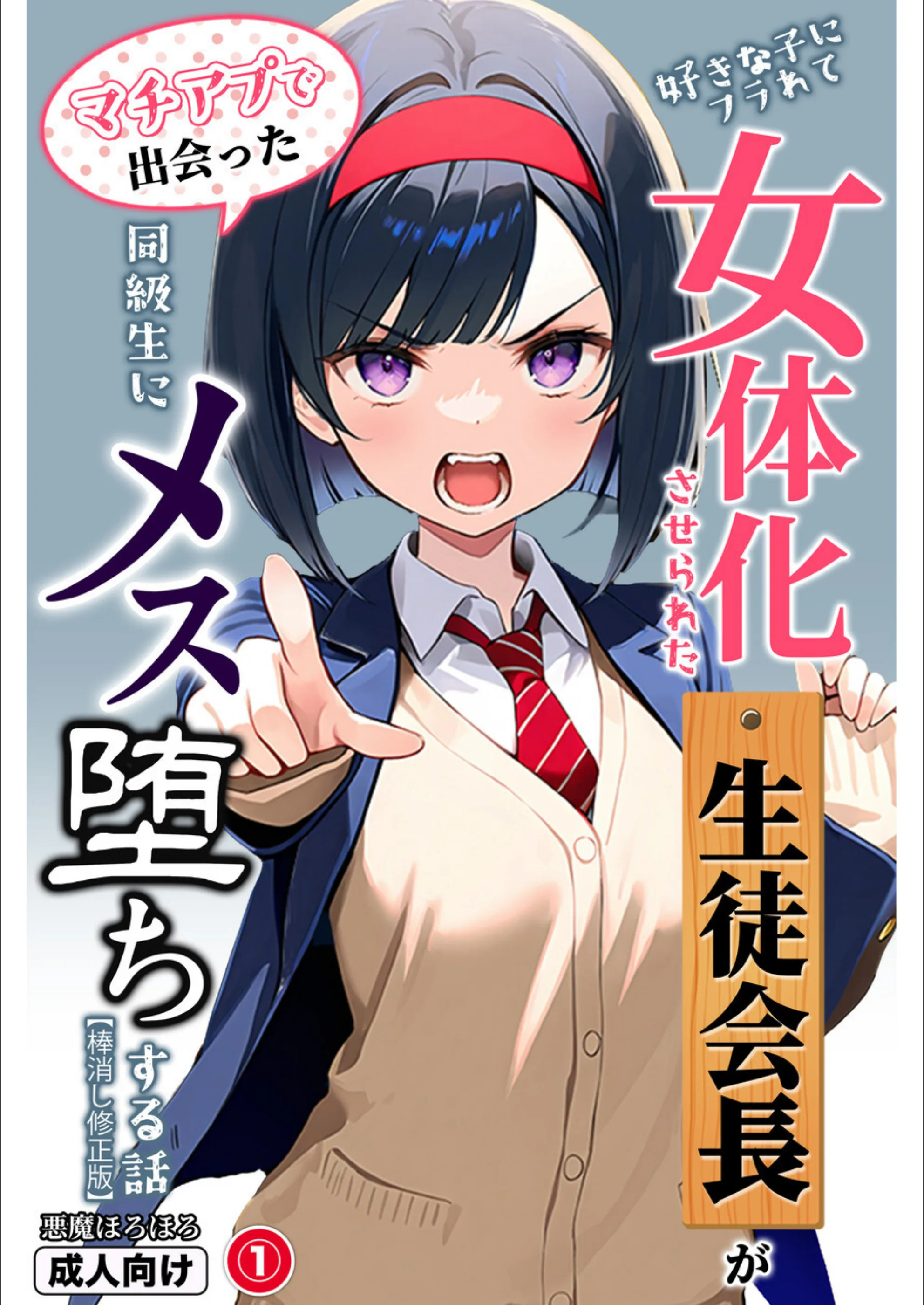 好きな子にフラれて女体化させられた生徒会長がマチアプで出会った同級生にメス堕ちする話（単話）【棒消し修正版】（単話）