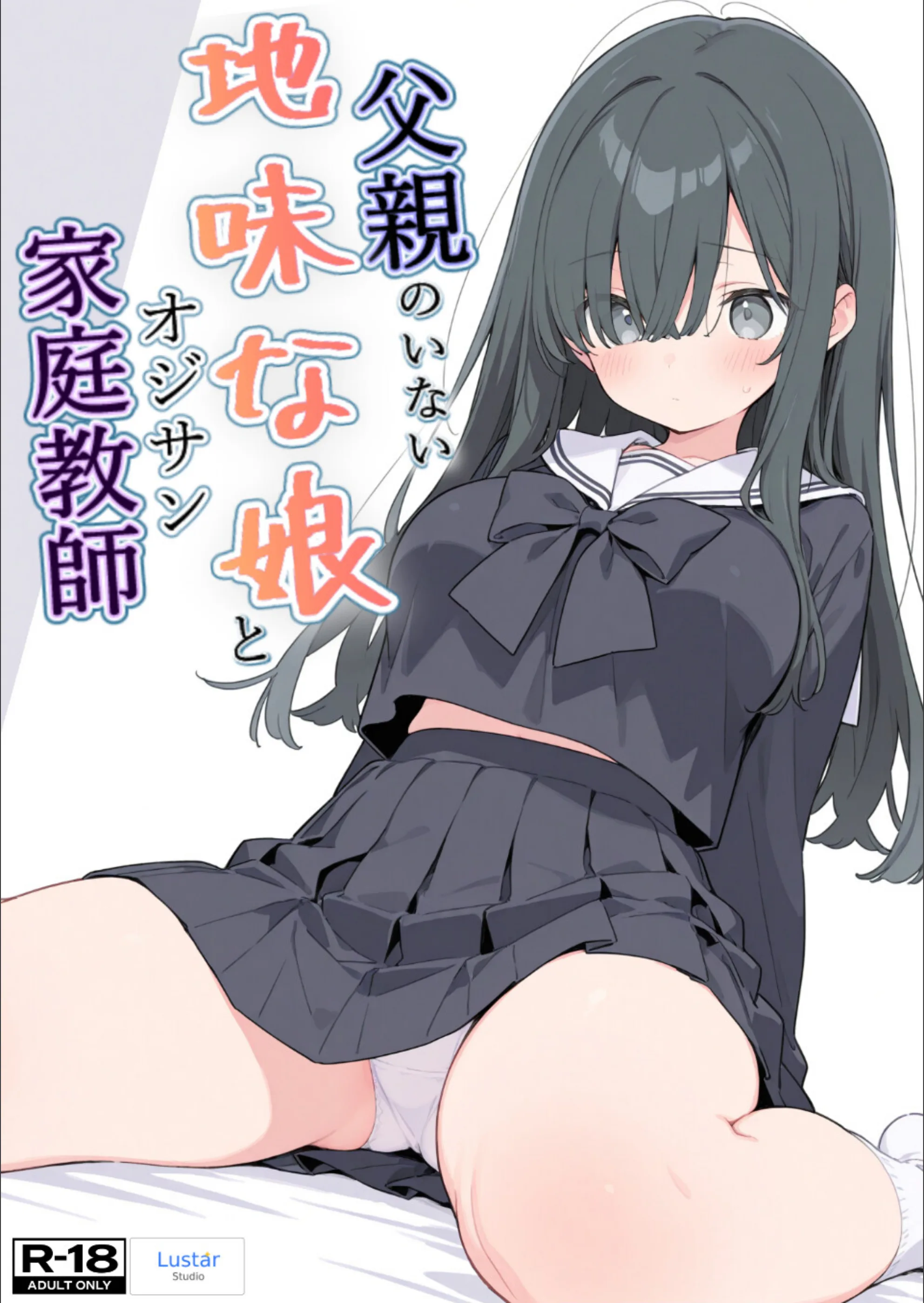 父親のいない地味な娘とオジサン家庭教師【モザイク版】
