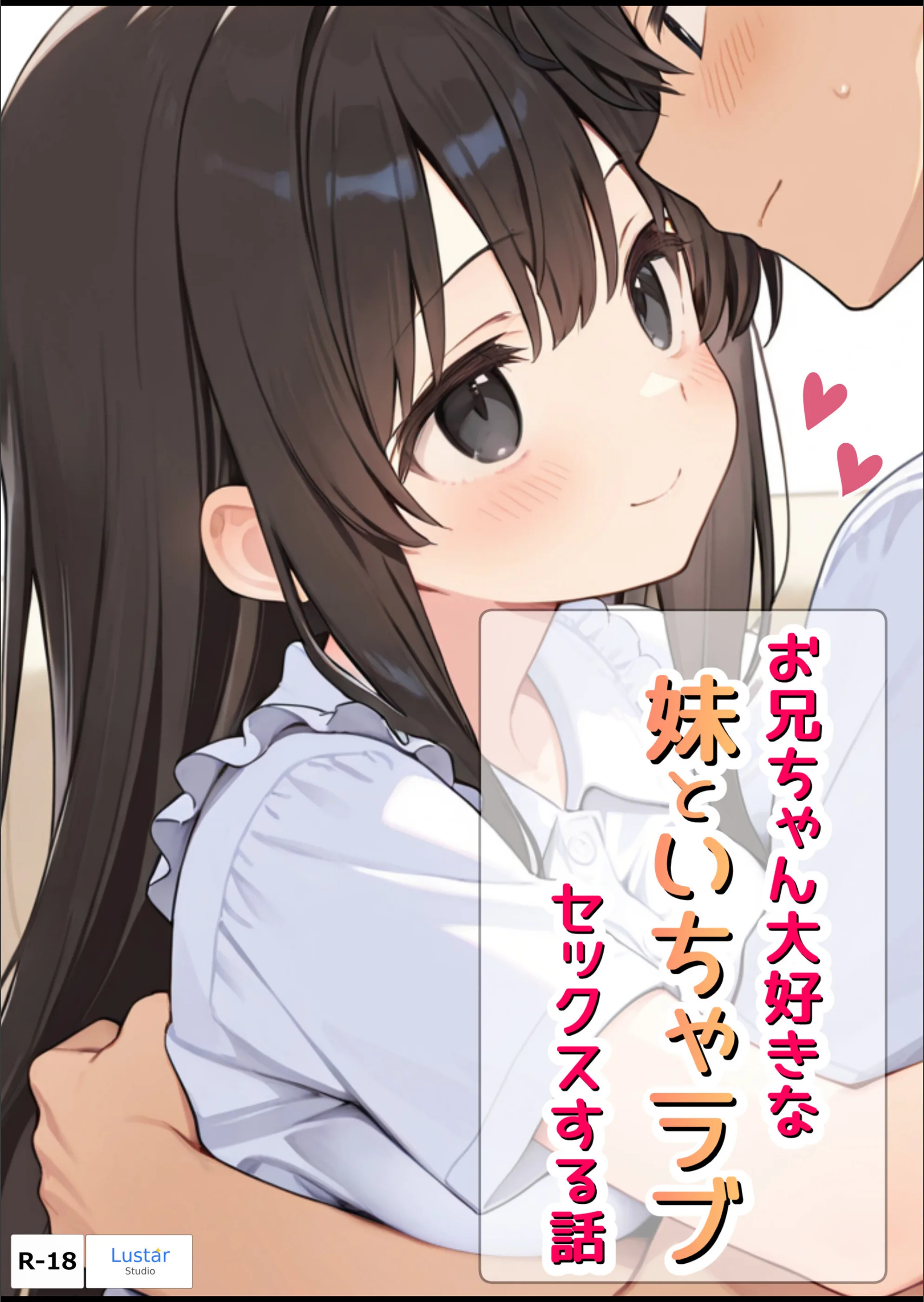 お兄ちゃん大好きな妹といちゃラブセックスする話【モザイク版】