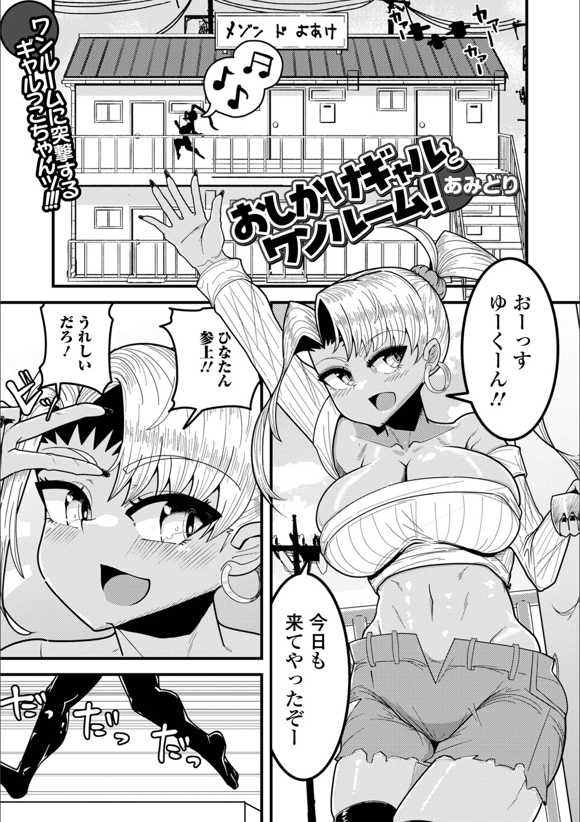 おしかけギャルとワンルーム！（単話）