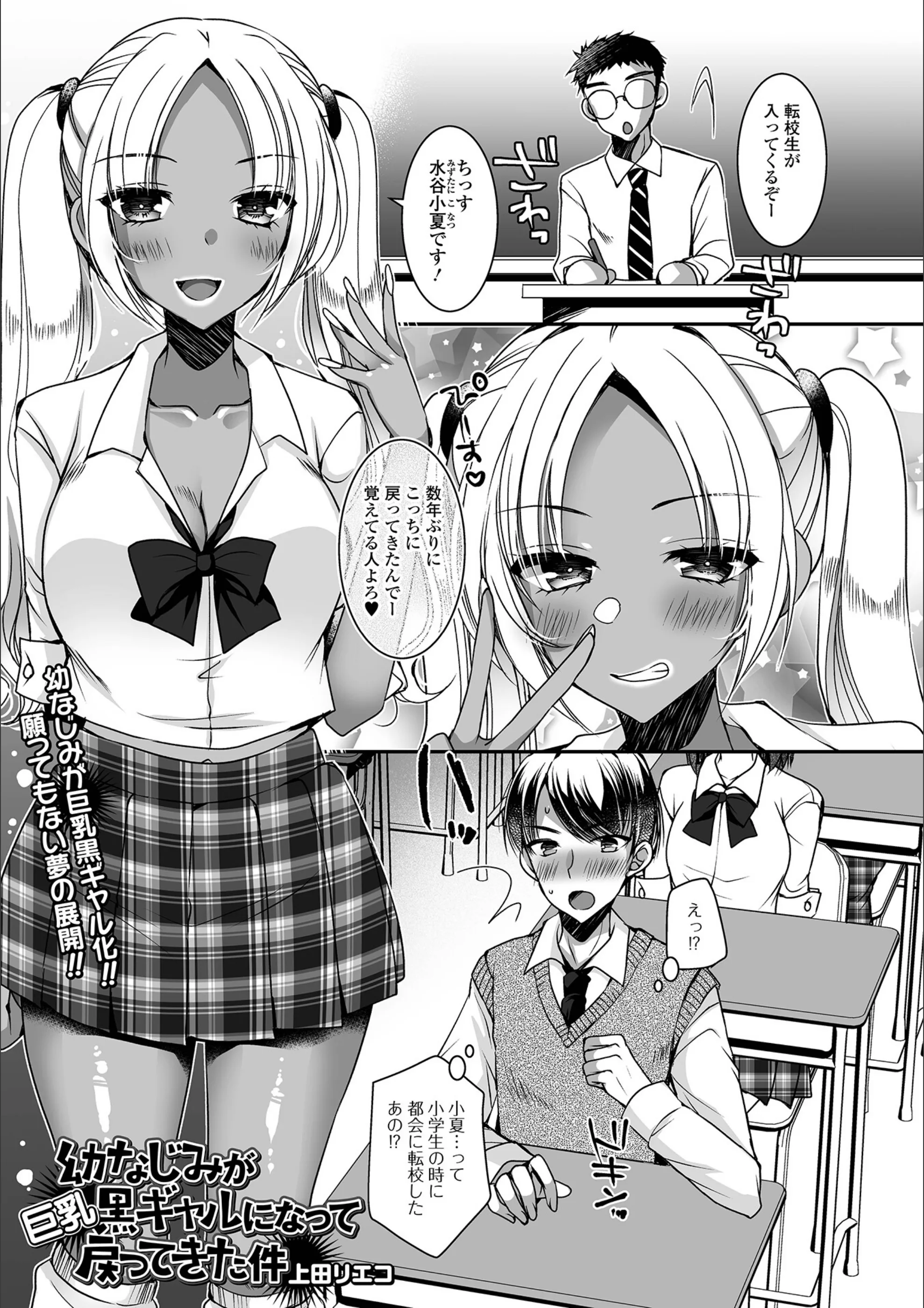 幼なじみが巨乳黒ギャルになって戻ってきた件（単話）