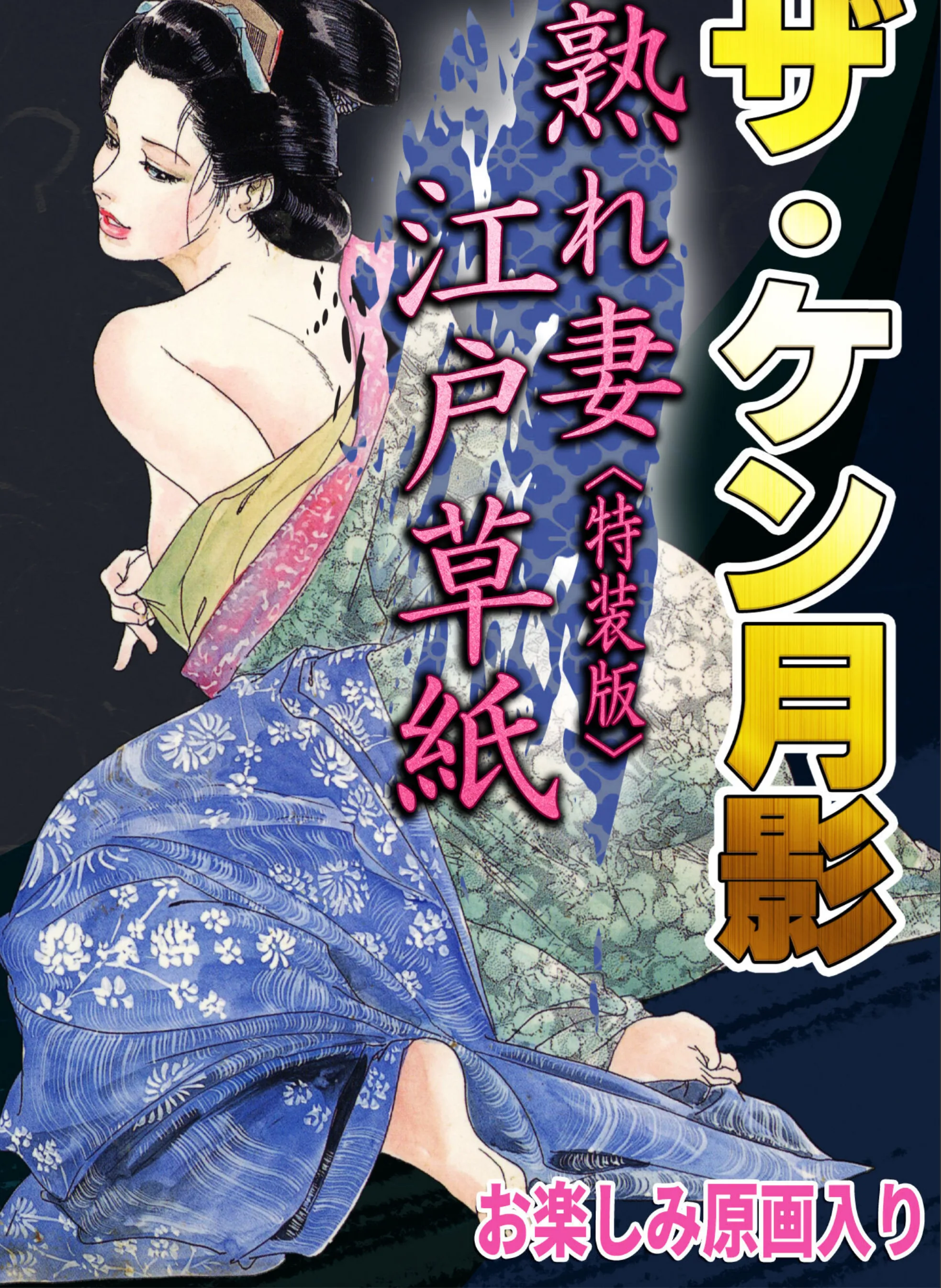 ザ・ケン月影 熟れ妻江戸草紙＜お楽しみ原画入り特装版＞