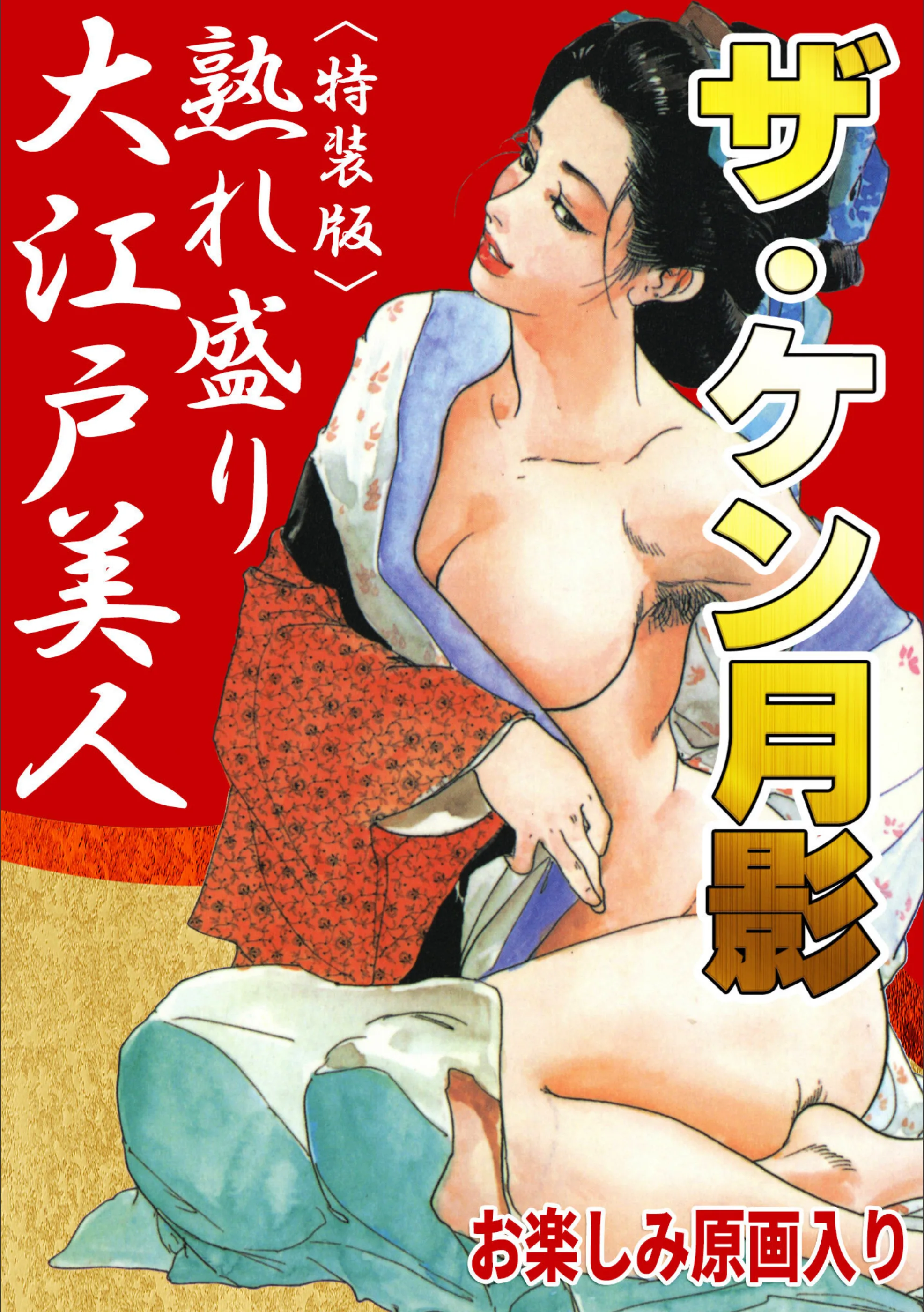 ザ・ケン月影 熟れ盛り大江戸美人＜お楽しみ原画入り特装版＞