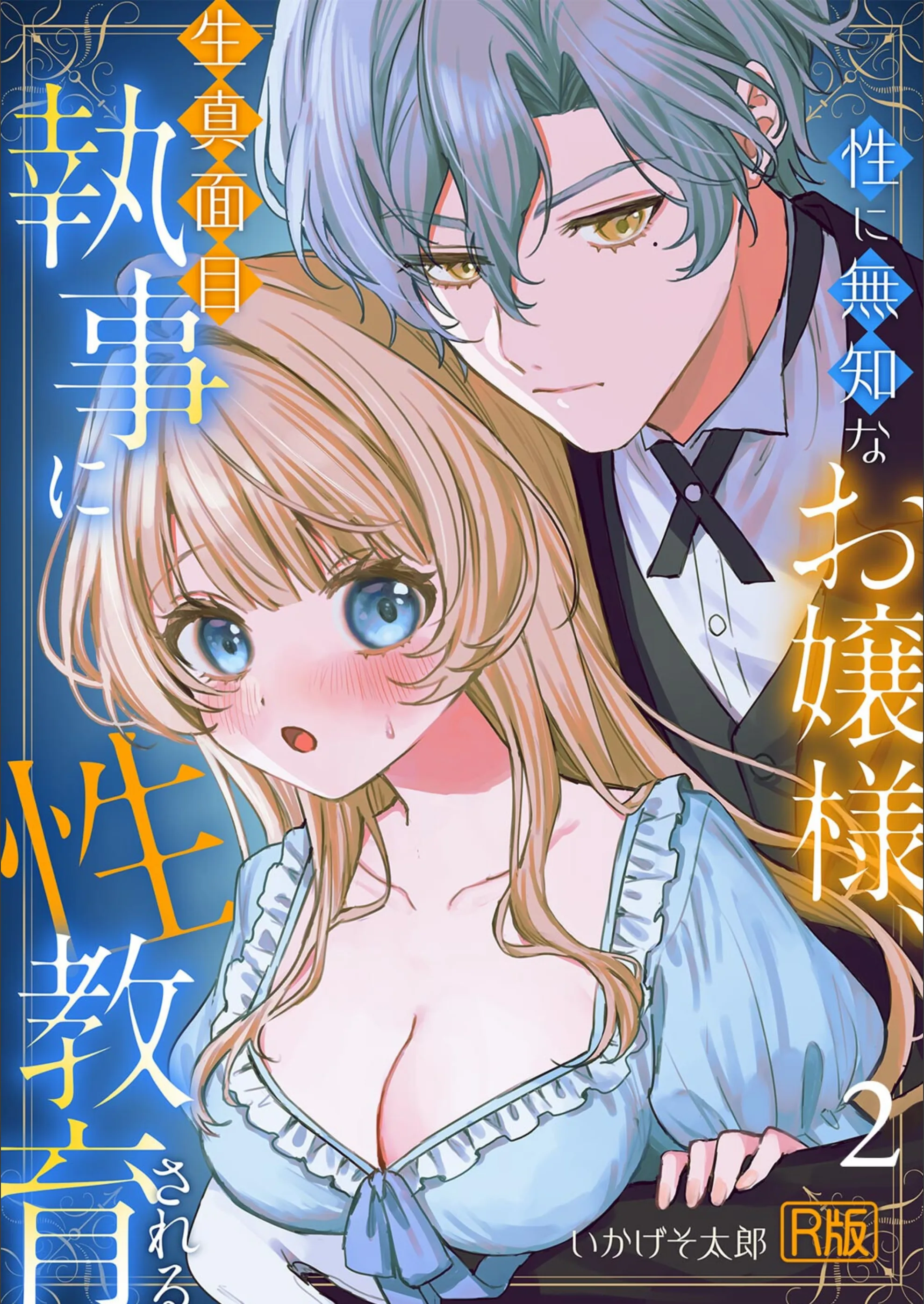 性に無知なお嬢様、生真面目執事に性教育される【R版】（単話）