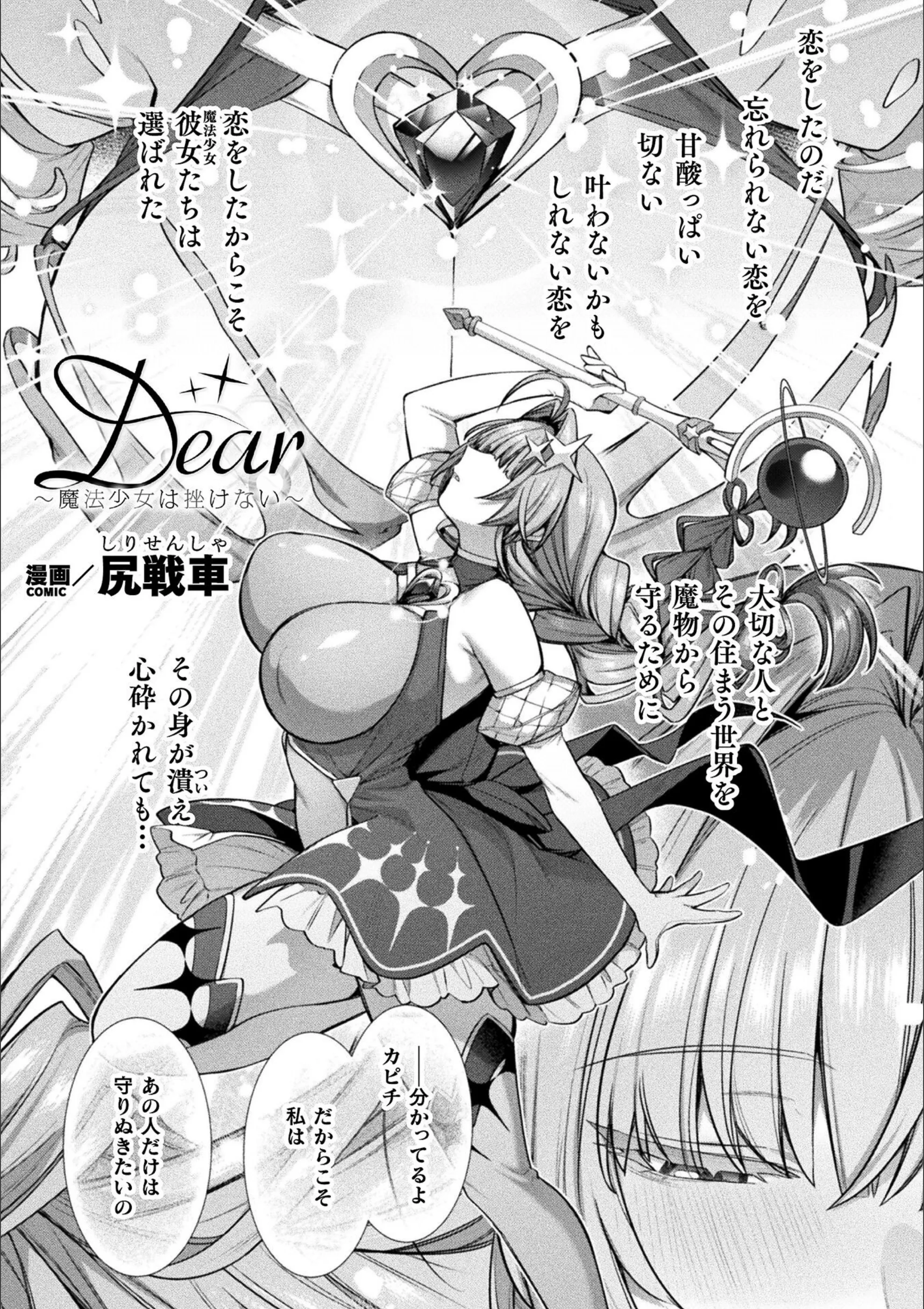 Dear〜魔法少女は挫けない〜【単話】（単話）