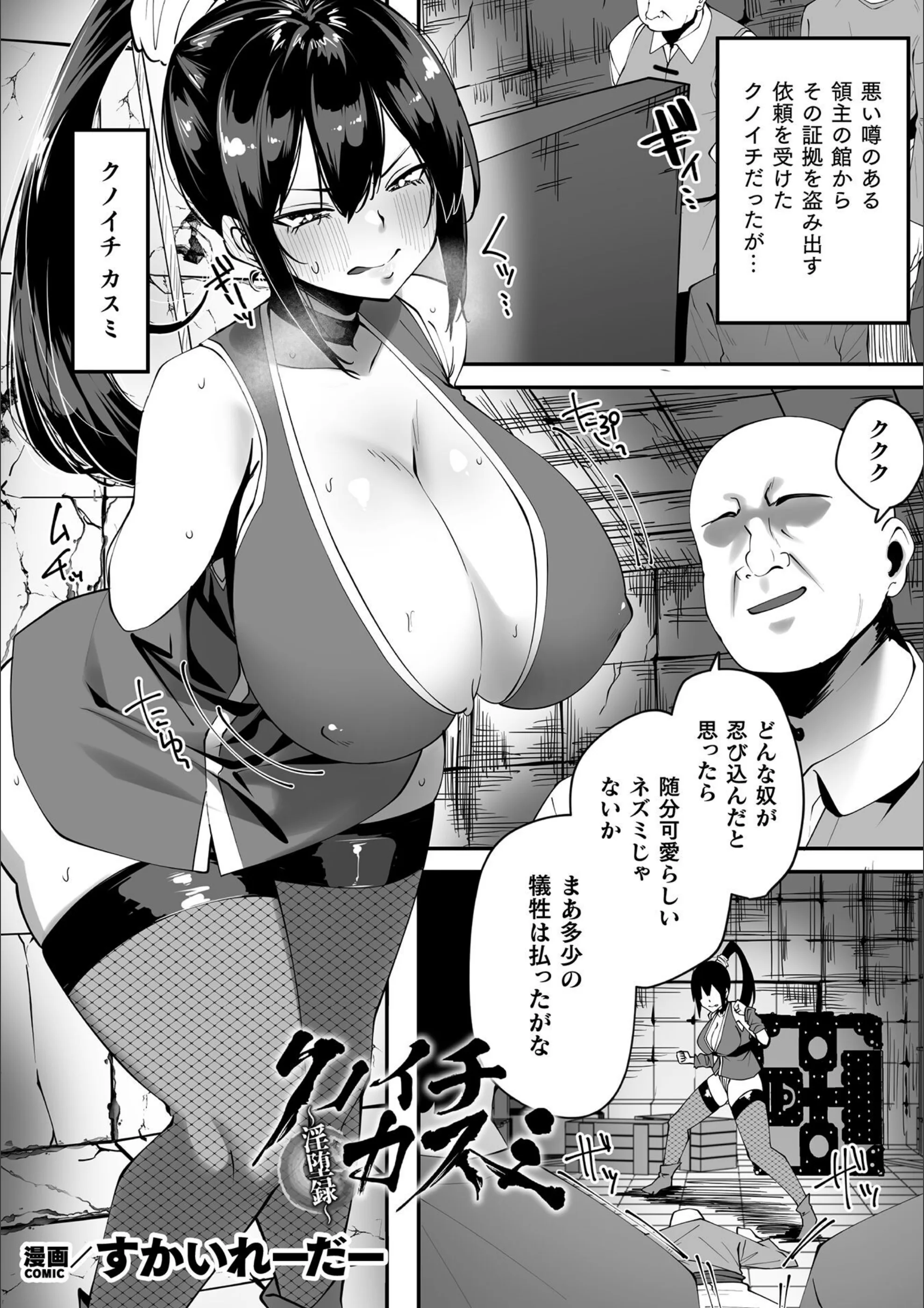 クノイチ カスミ〜淫堕録〜【単話】（単話）