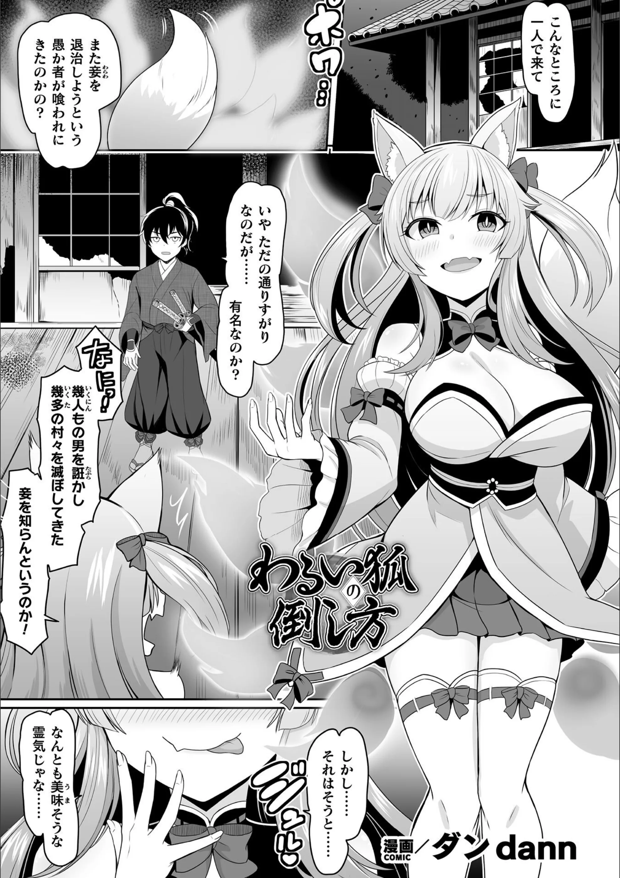 わるい狐の倒し方【単話】（単話）