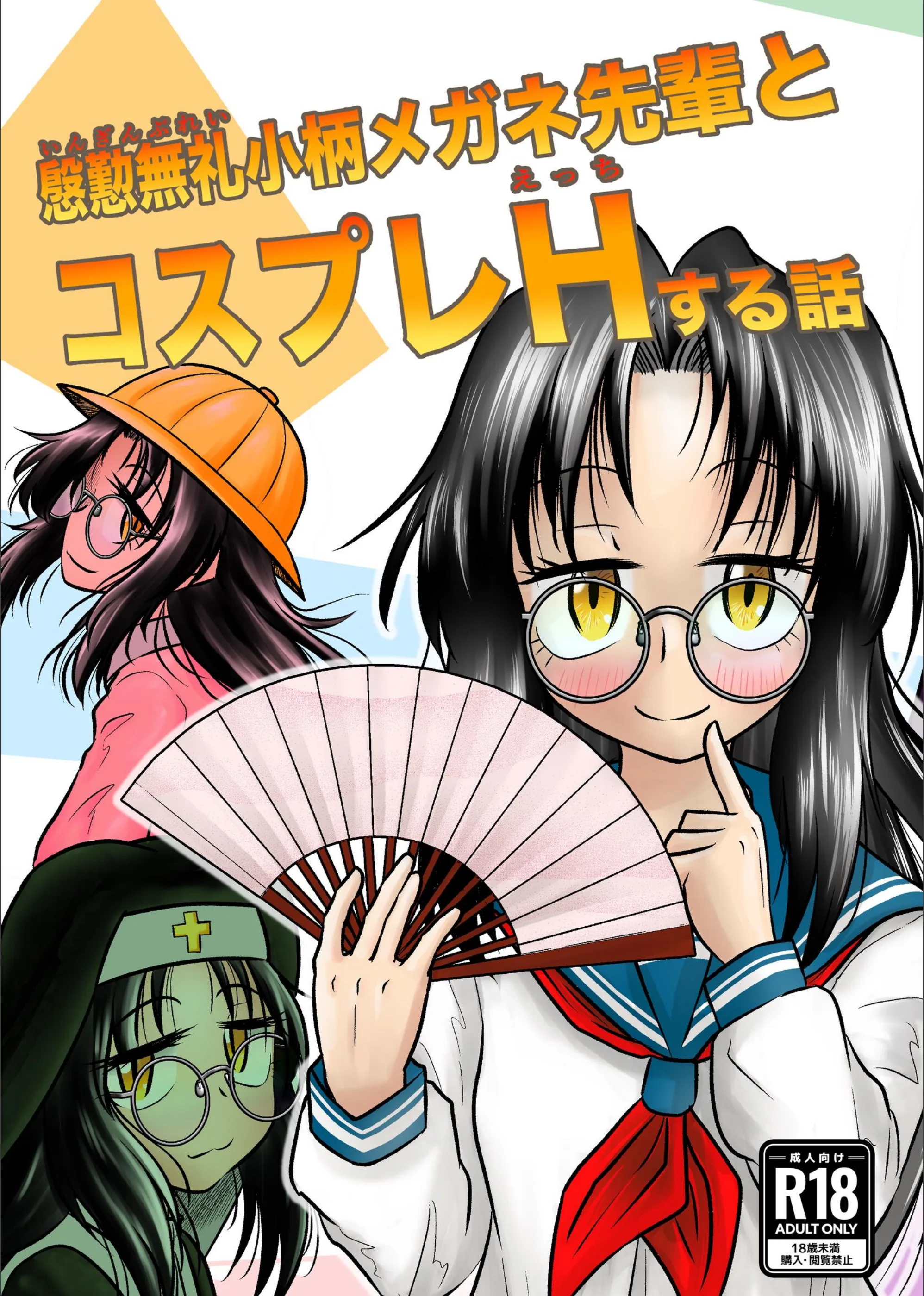 慇懃無礼小柄メガネ先輩とコスプレHする話（単話）