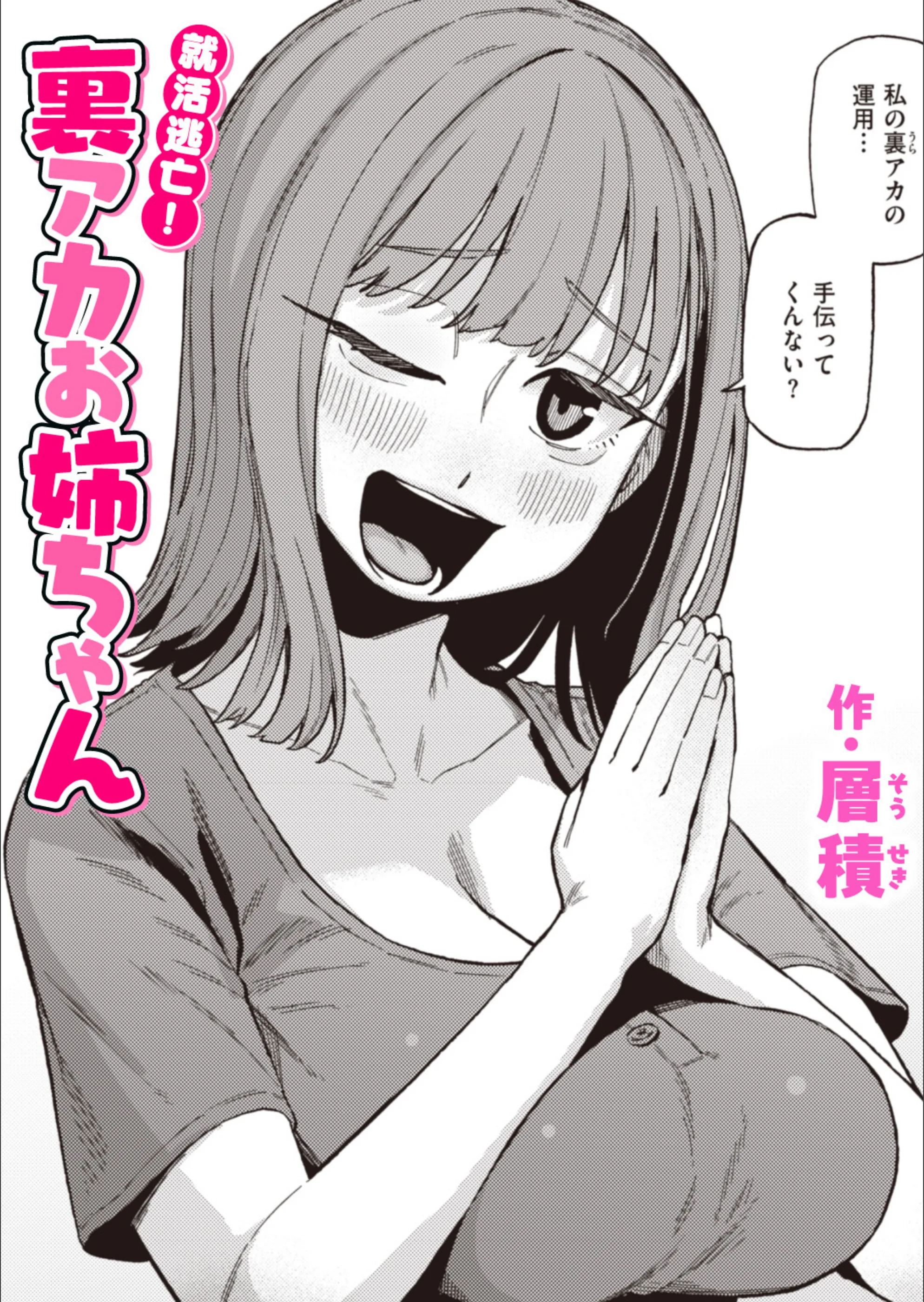 就活逃亡！ 裏アカお姉ちゃん（単話）