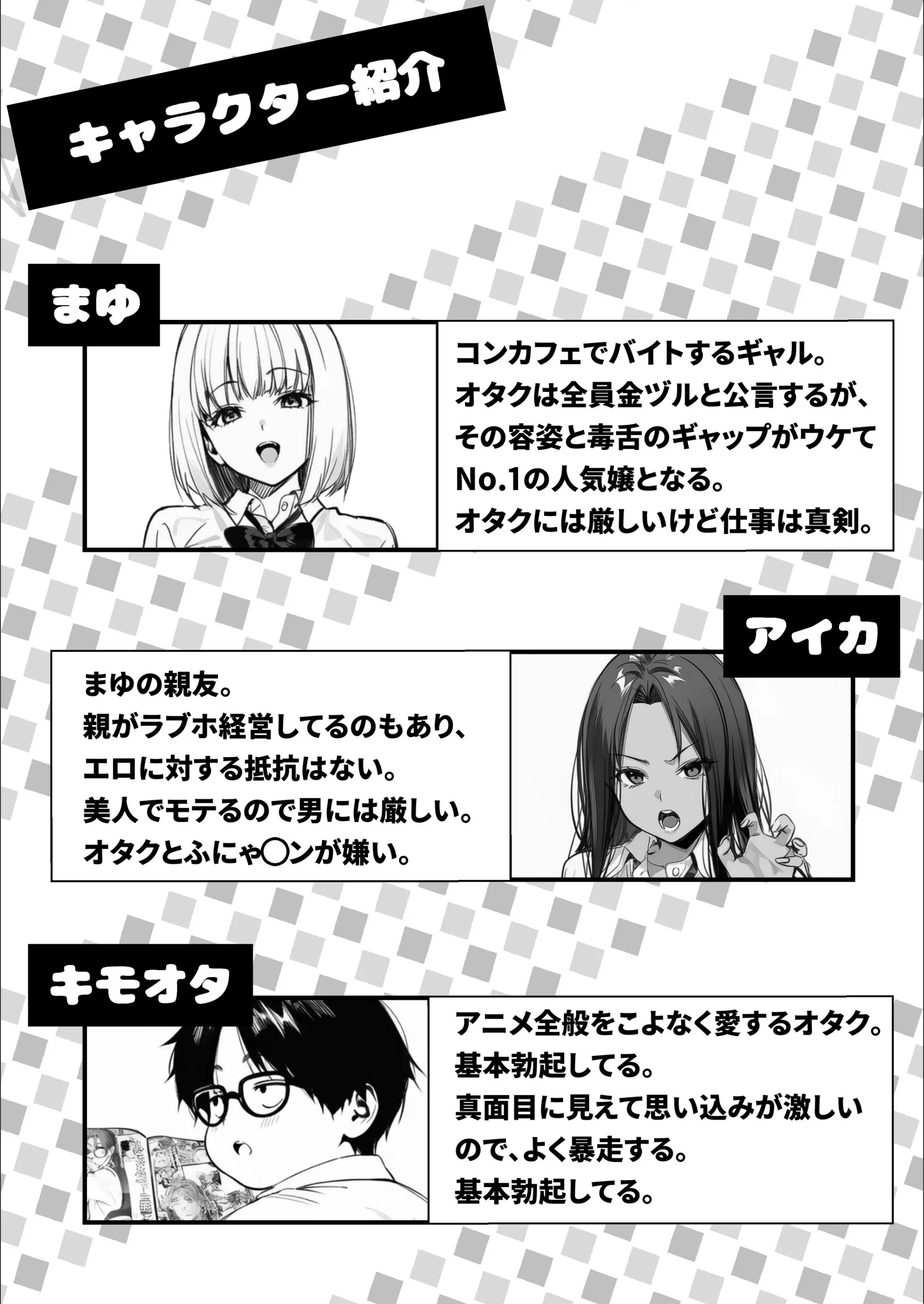 一ノ瀬まゆはオタクに優しくない【白抜き修正版】