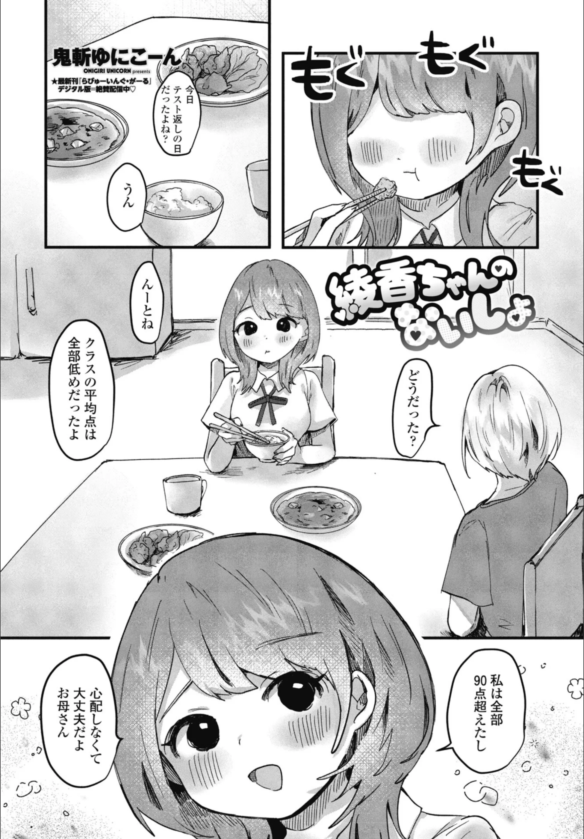 綾香ちゃんのないしょ（単話）