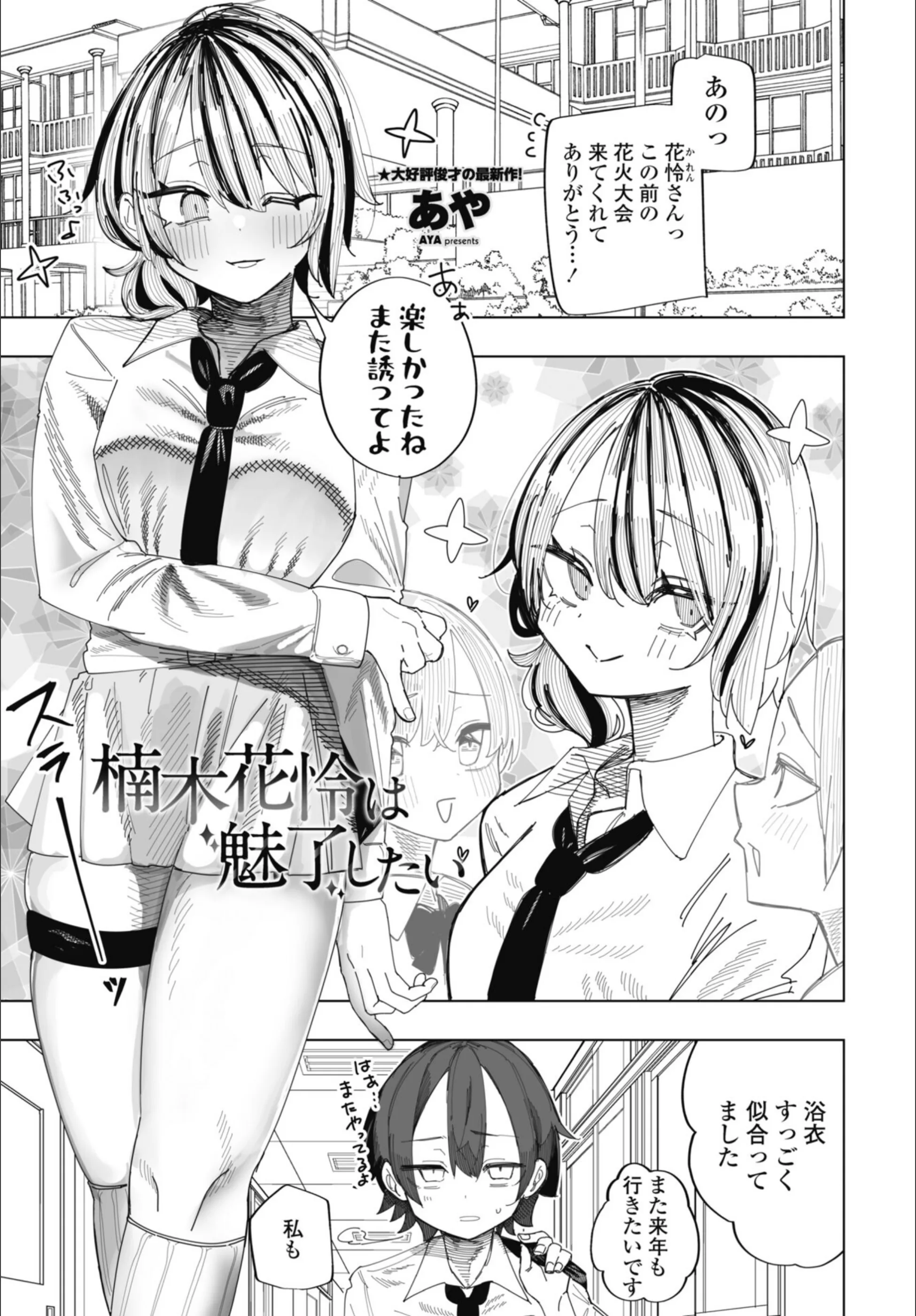 楠木花怜は魅了したい（単話）