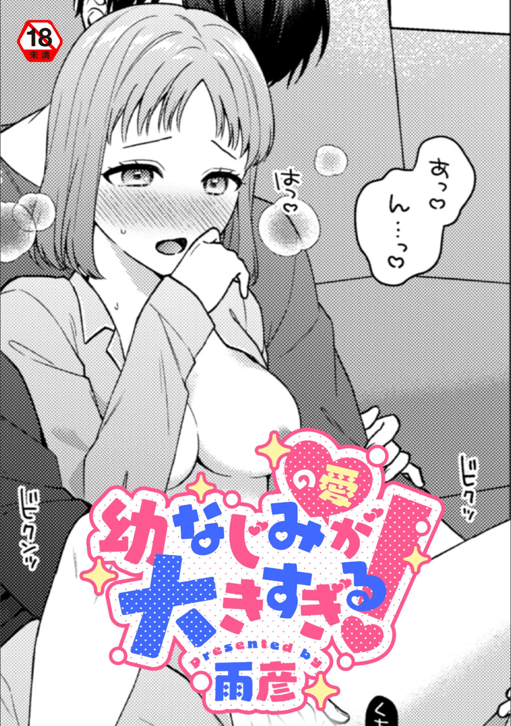 幼なじみ（の愛）が大きすぎる！（単話）