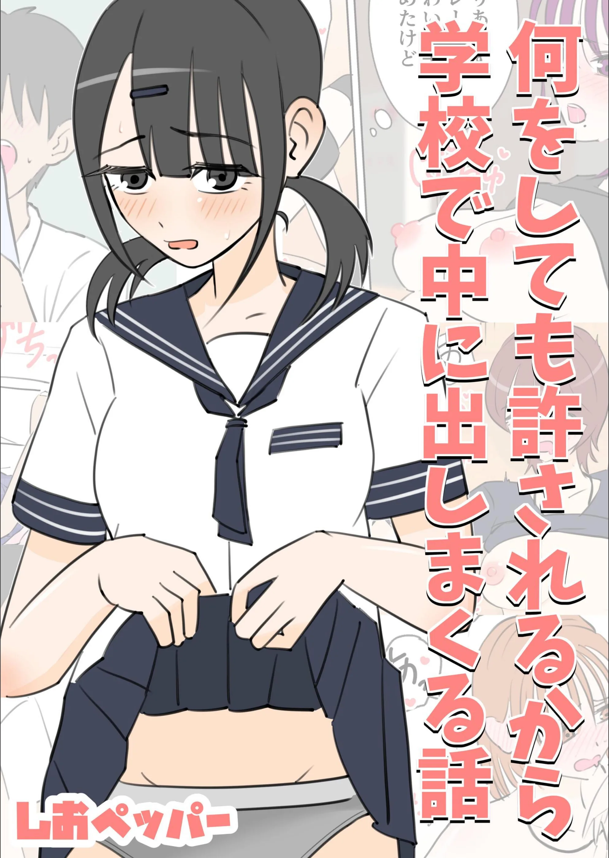 何しても許されるから学校で中に出しまくる話（単話）