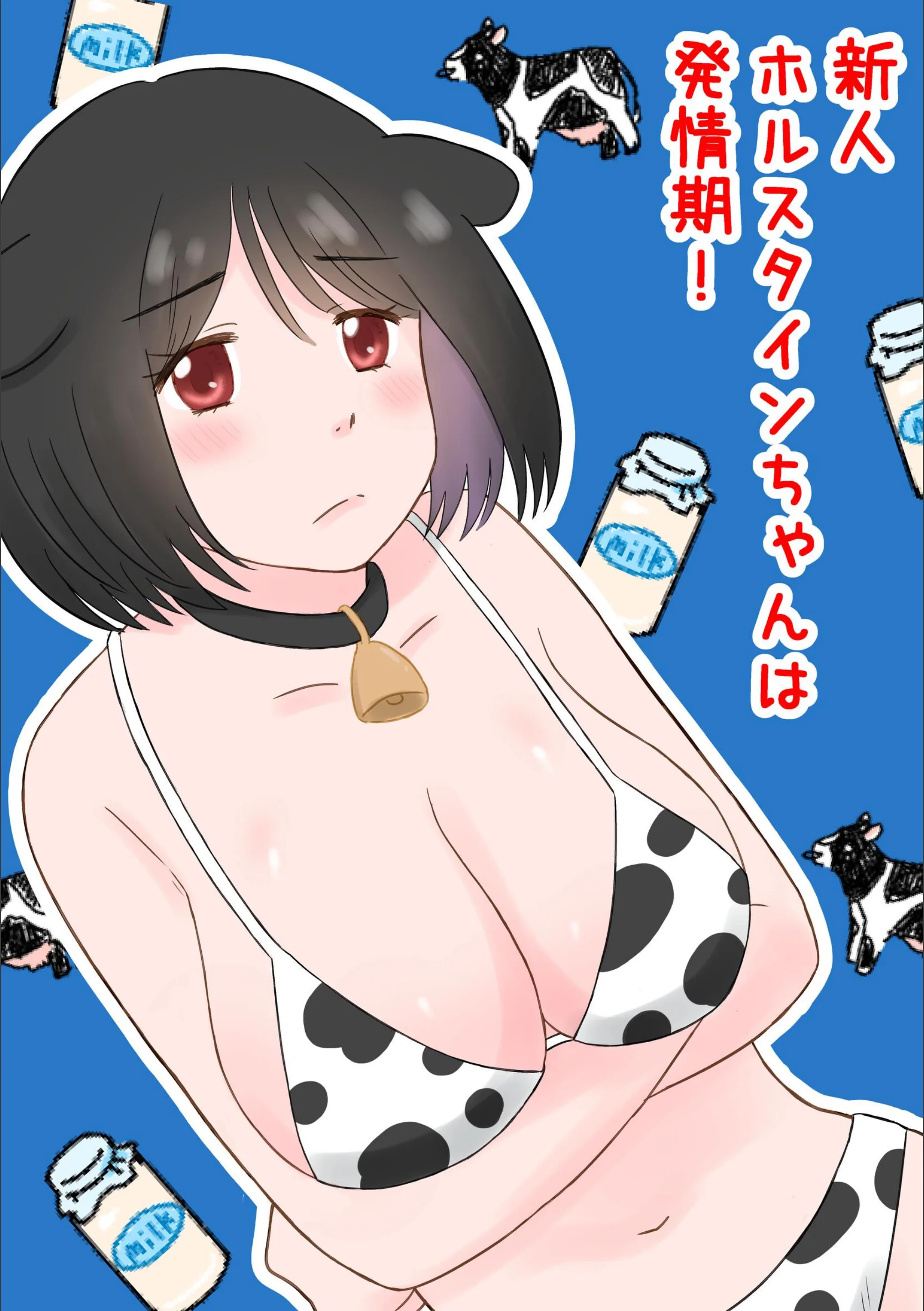新人ホルスタインちゃんは発情期！（単話）