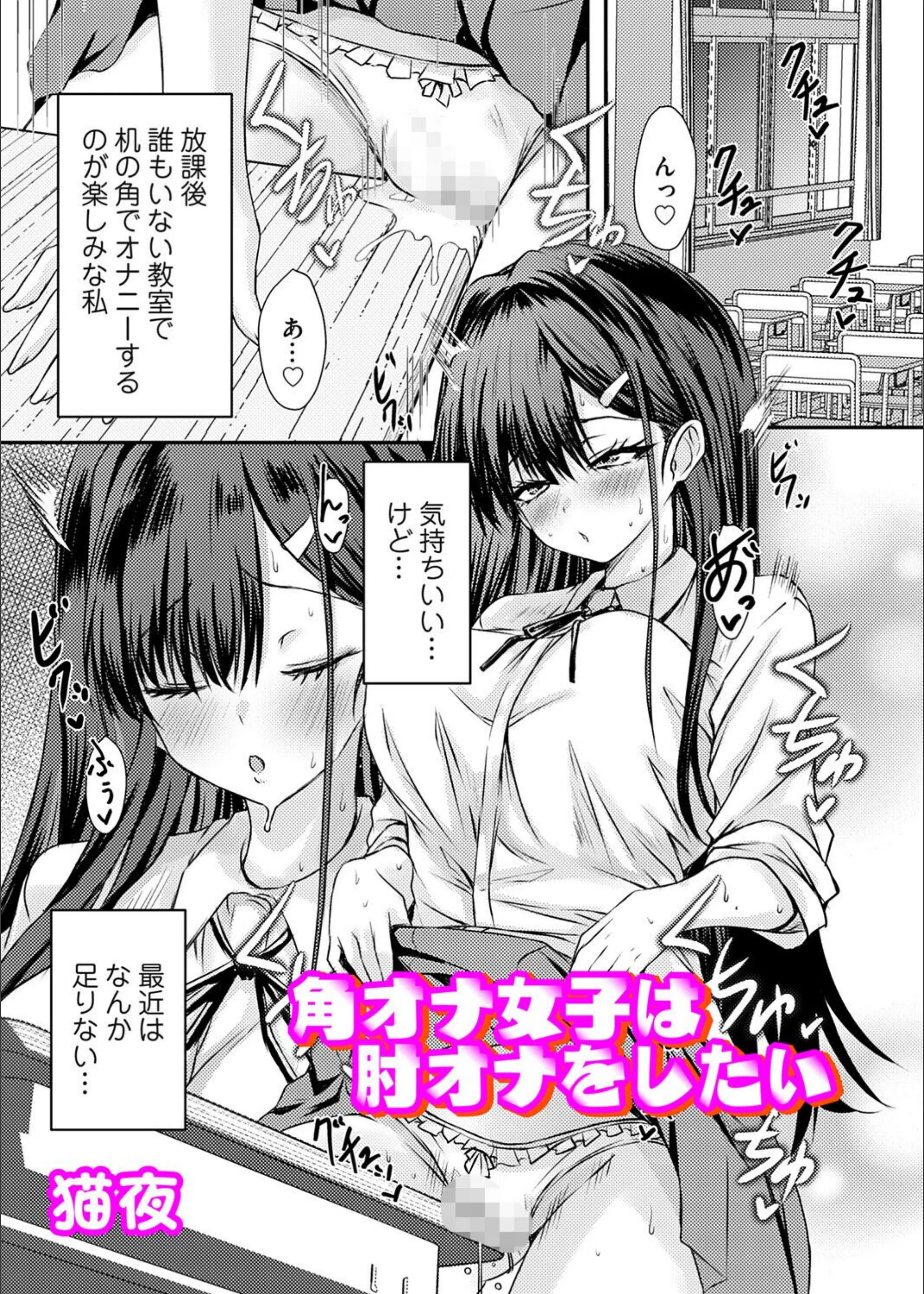 角オナ女子は肘オナをしたい（単話）