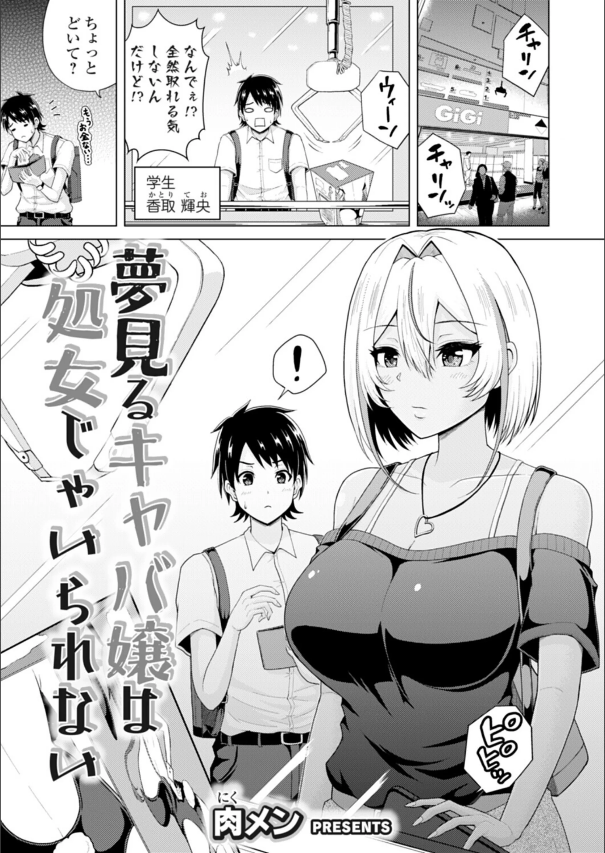夢見るキャバ嬢は処女じゃいられない（単話）