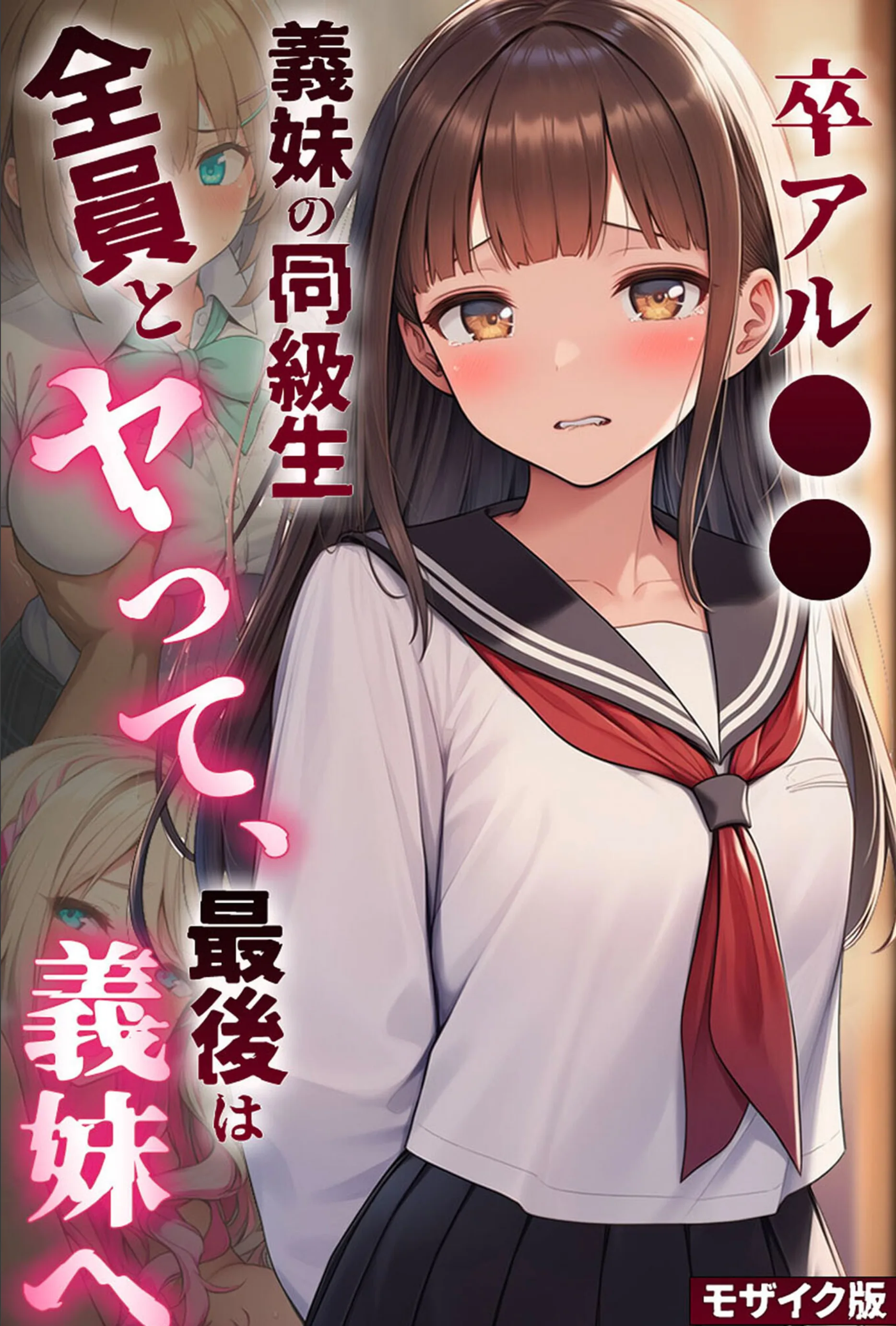 卒アル●● ―義妹の同級生全員とヤッて、最後は義妹へ モザイク版