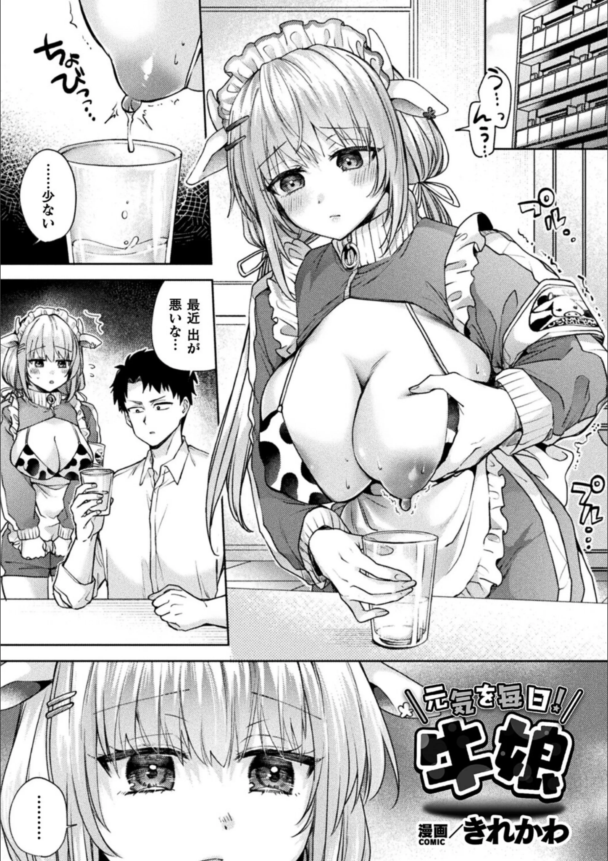 元気を毎日！牛娘（単話）