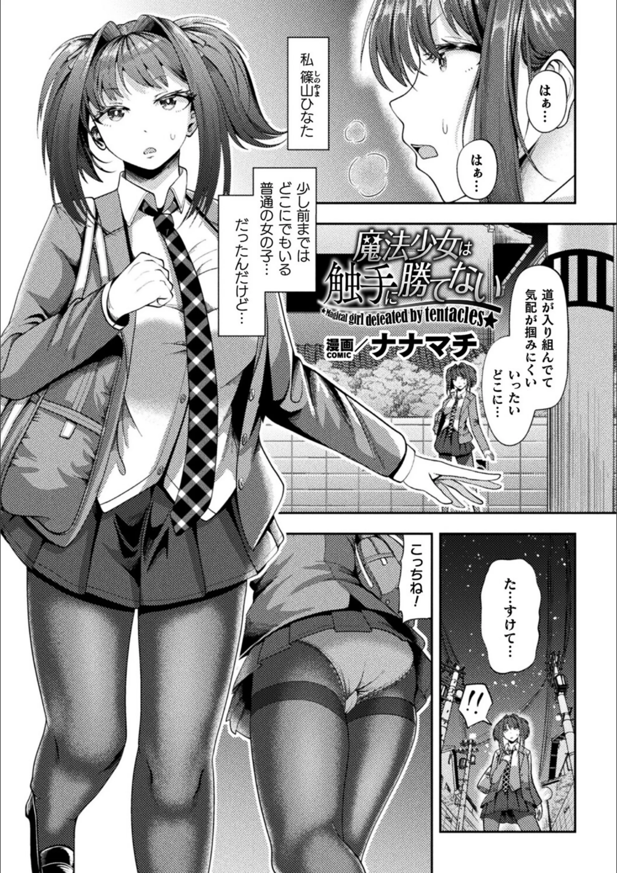魔法少女は触手に勝てない（単話）