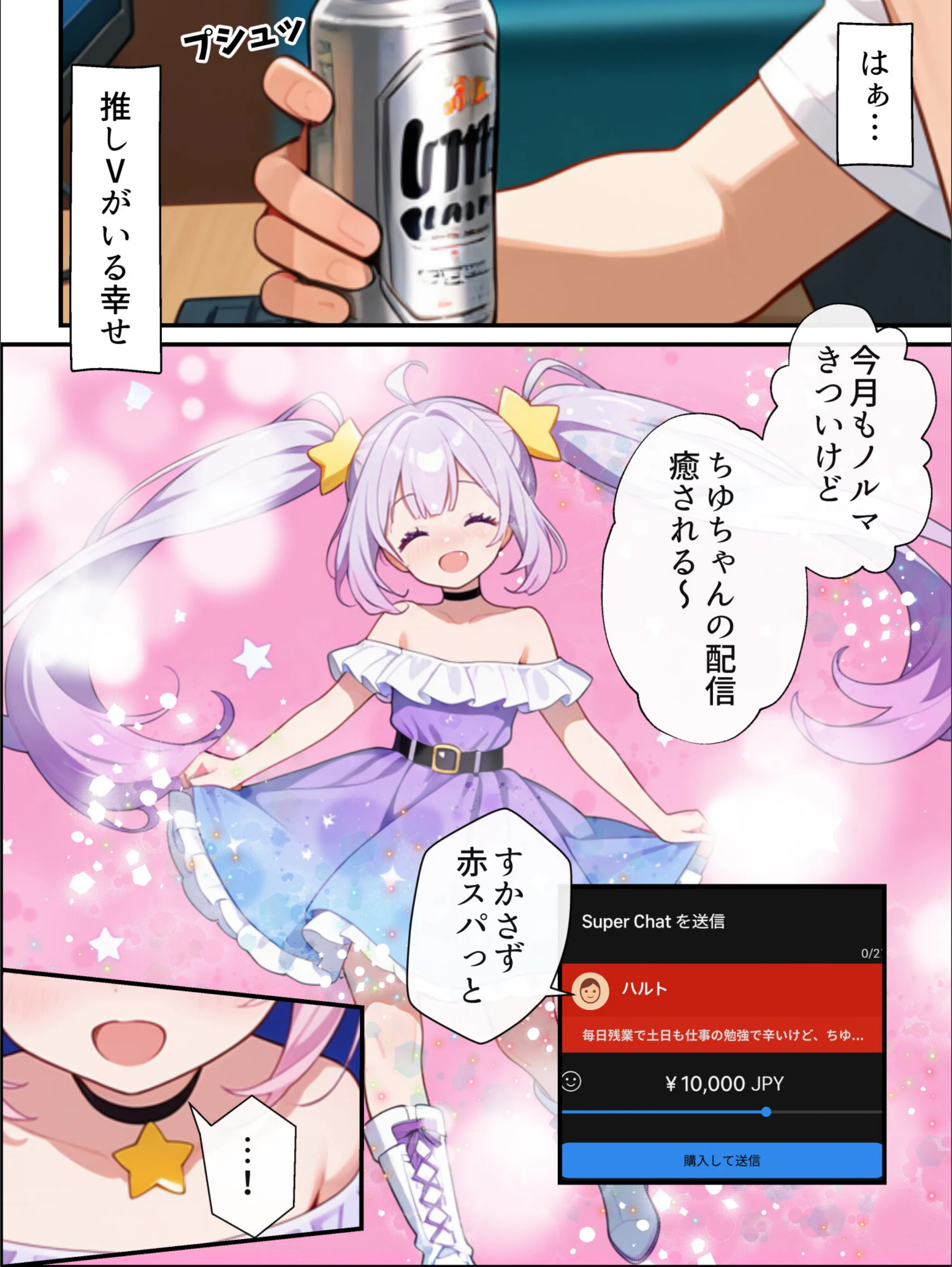 俺の推Vが妹だった話（単話）【モザイク版】（単話）