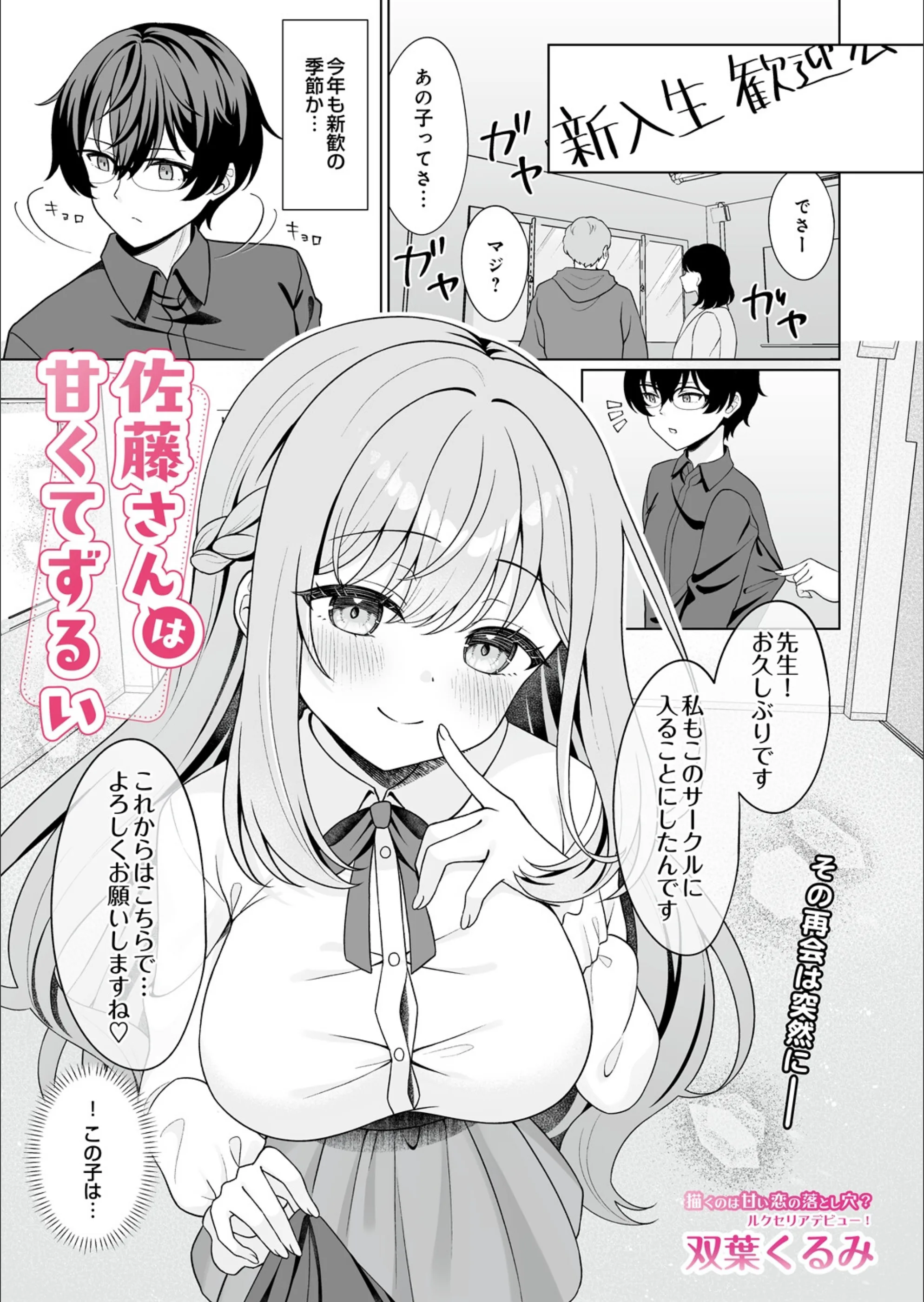 佐藤さんは甘くてずるい（単話）