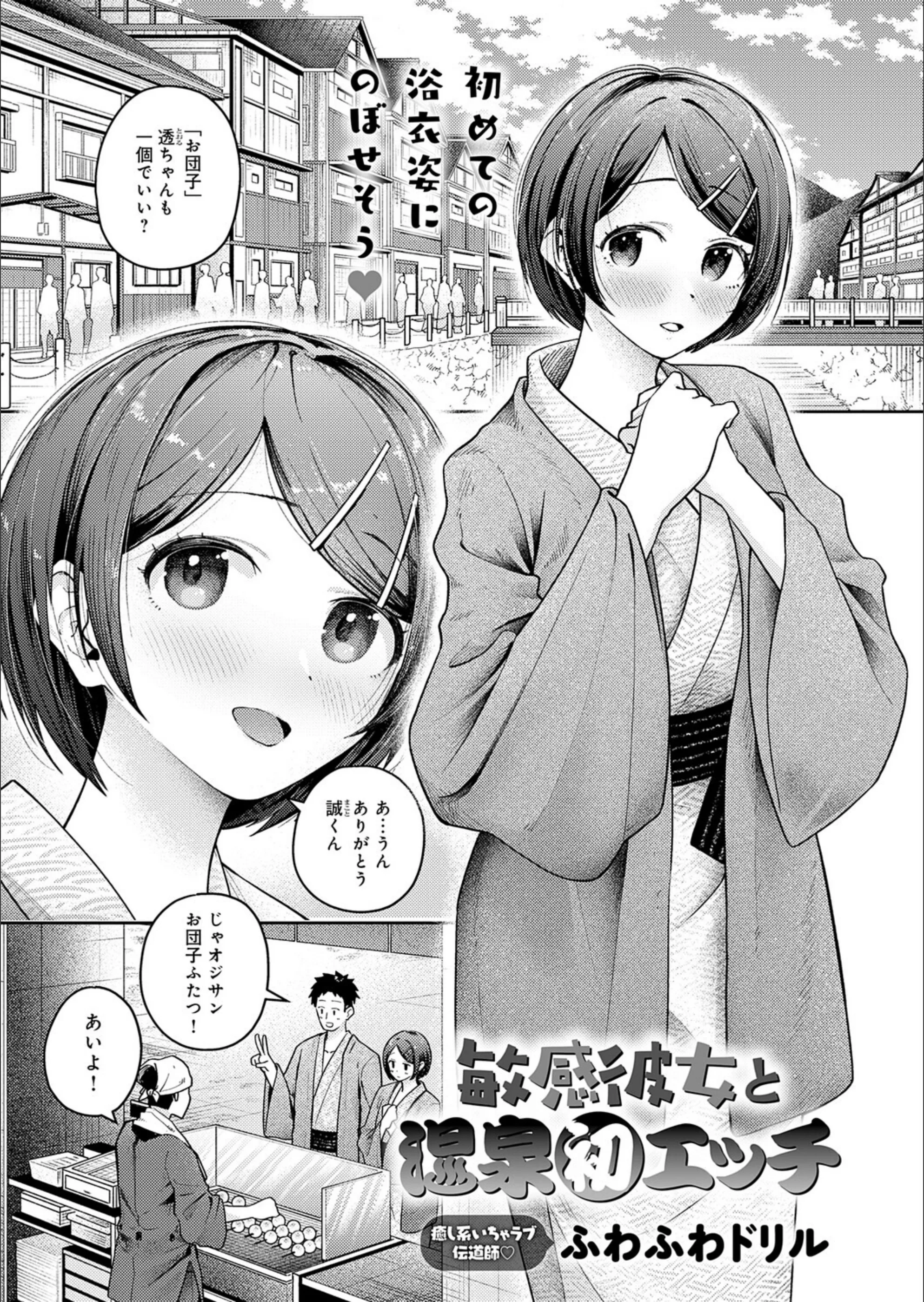 敏感彼女と温泉初エッチ（単話）