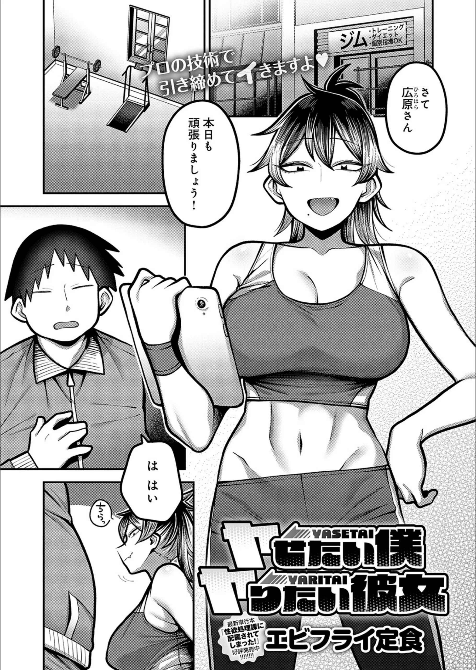 ヤせたい僕 ヤりたい彼女（単話）