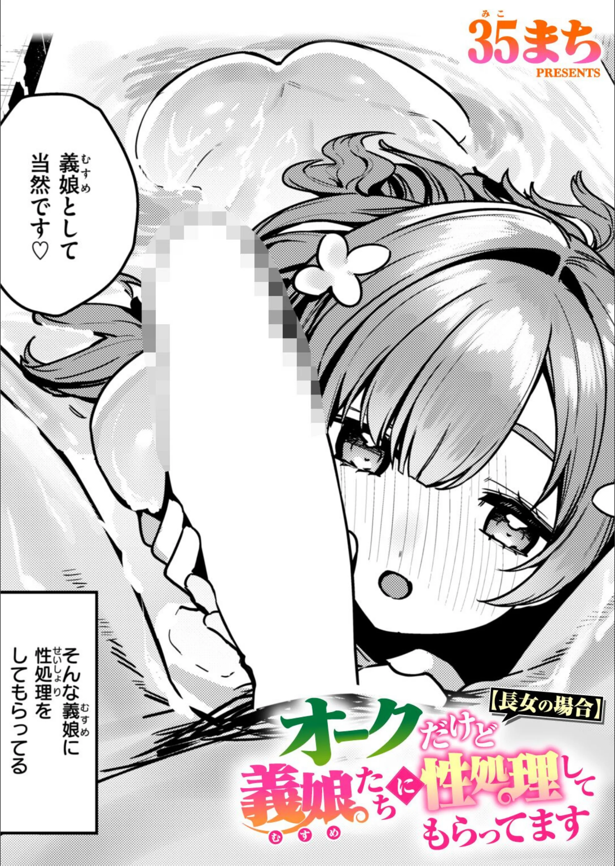 オークだけど義娘たちに性処理してもらってます（単話）
