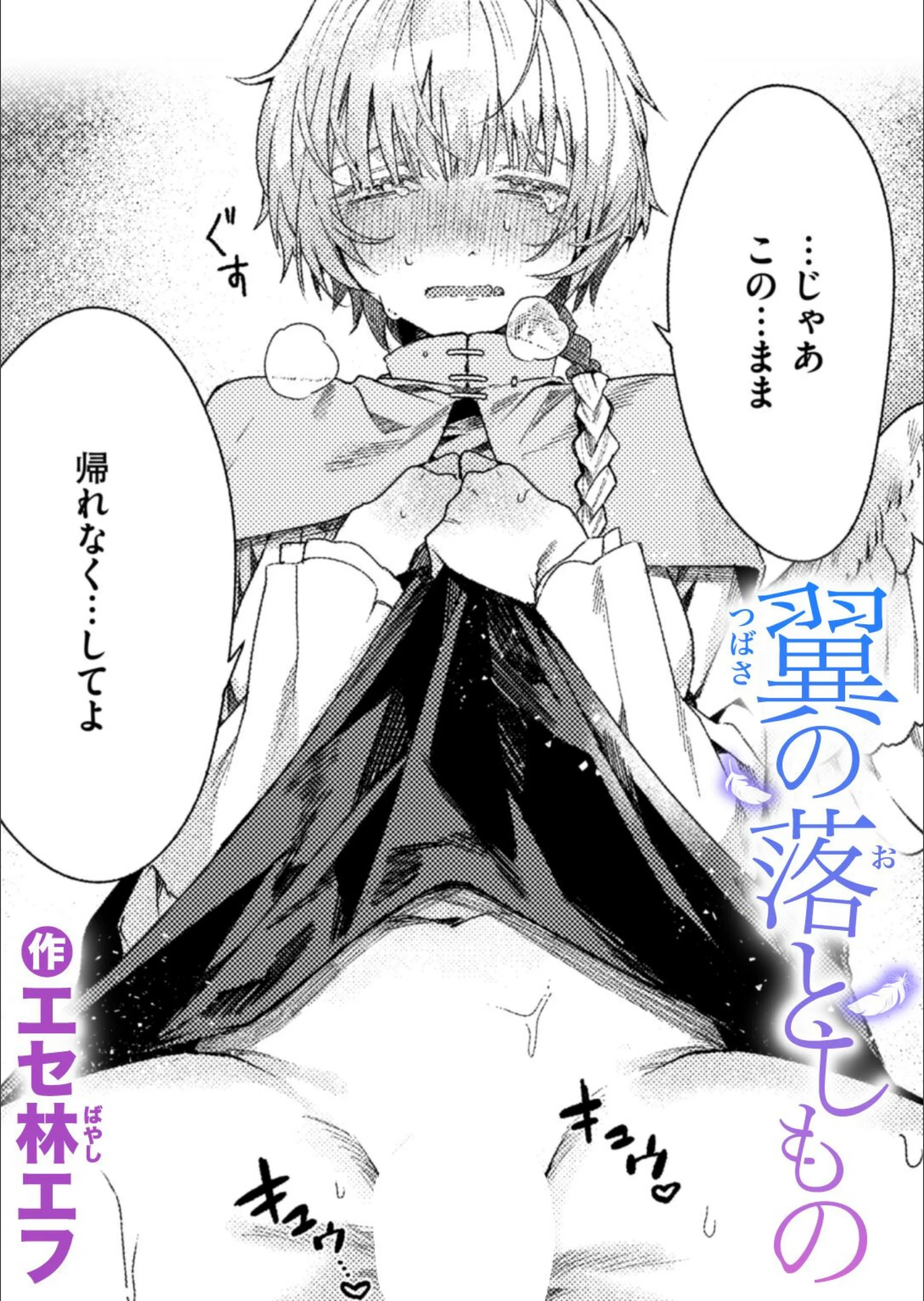 翼の落としもの（単話）