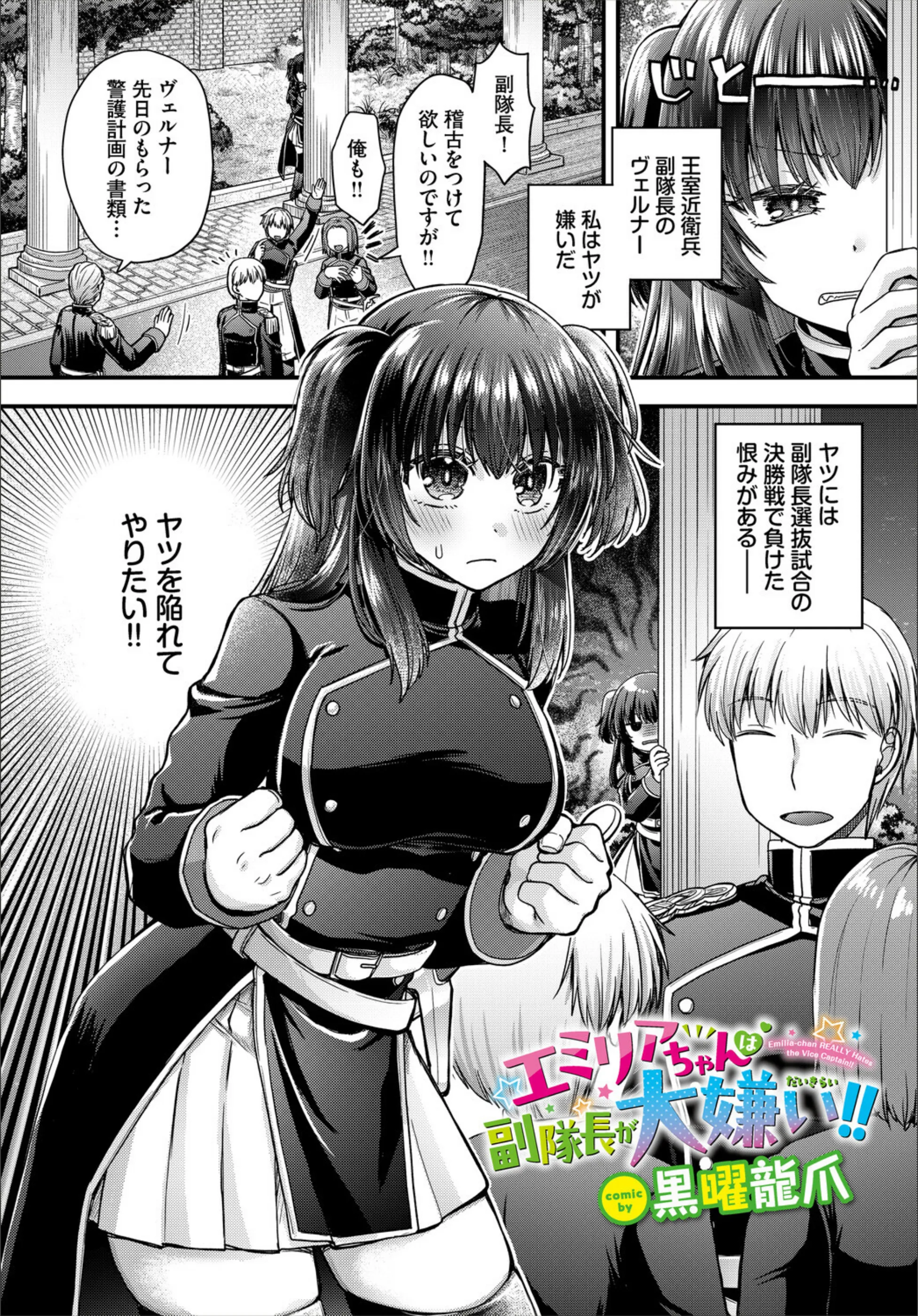 エミリアちゃんは副隊長が大嫌い！！（単話）