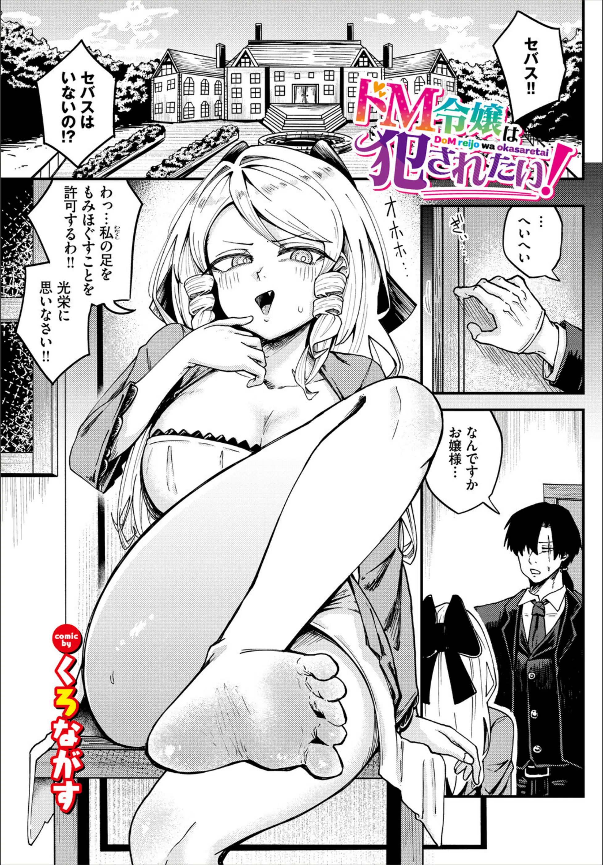 ドM令嬢は犯●れたい！（単話）
