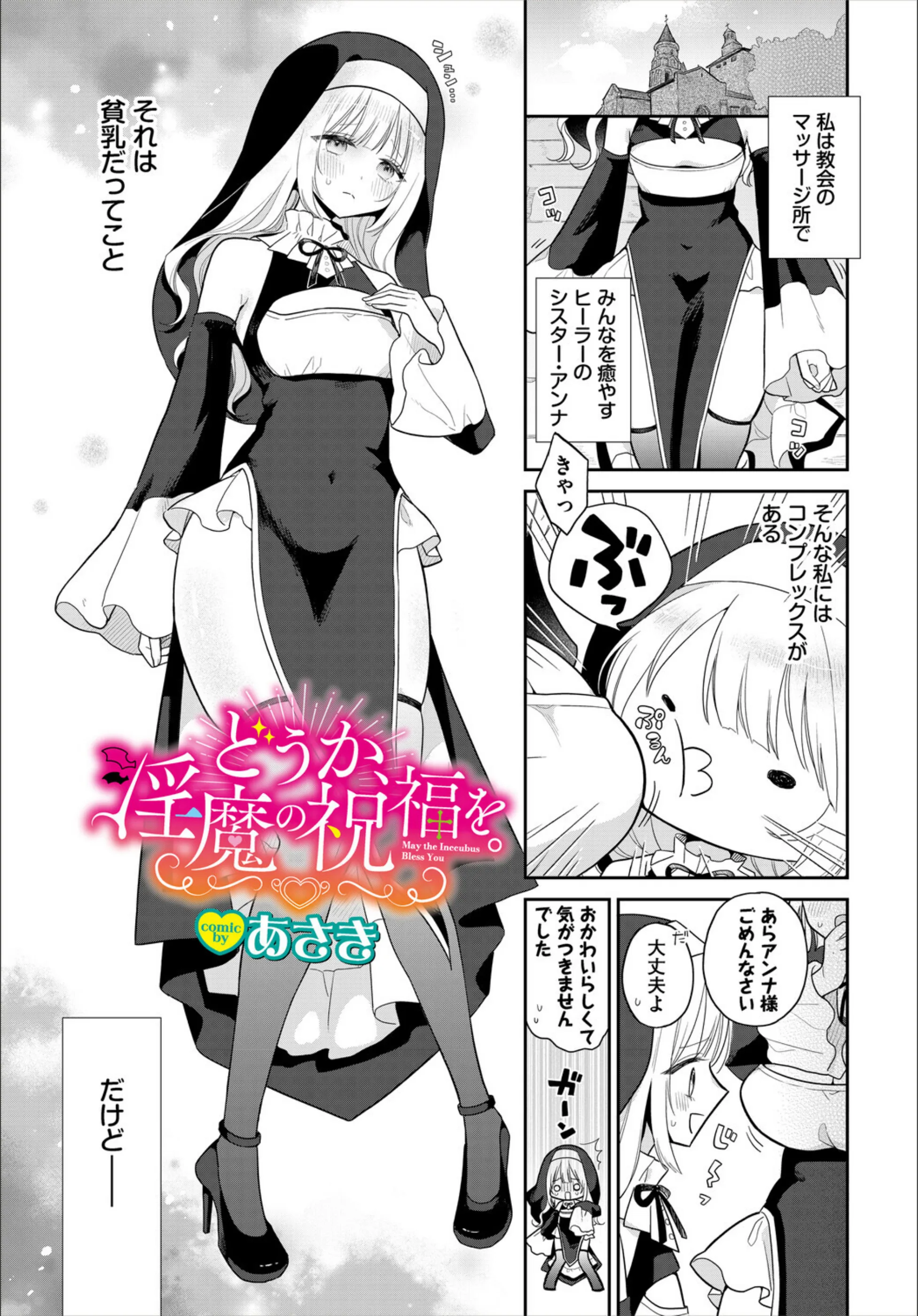 どうか、淫魔の祝福を。（単話）