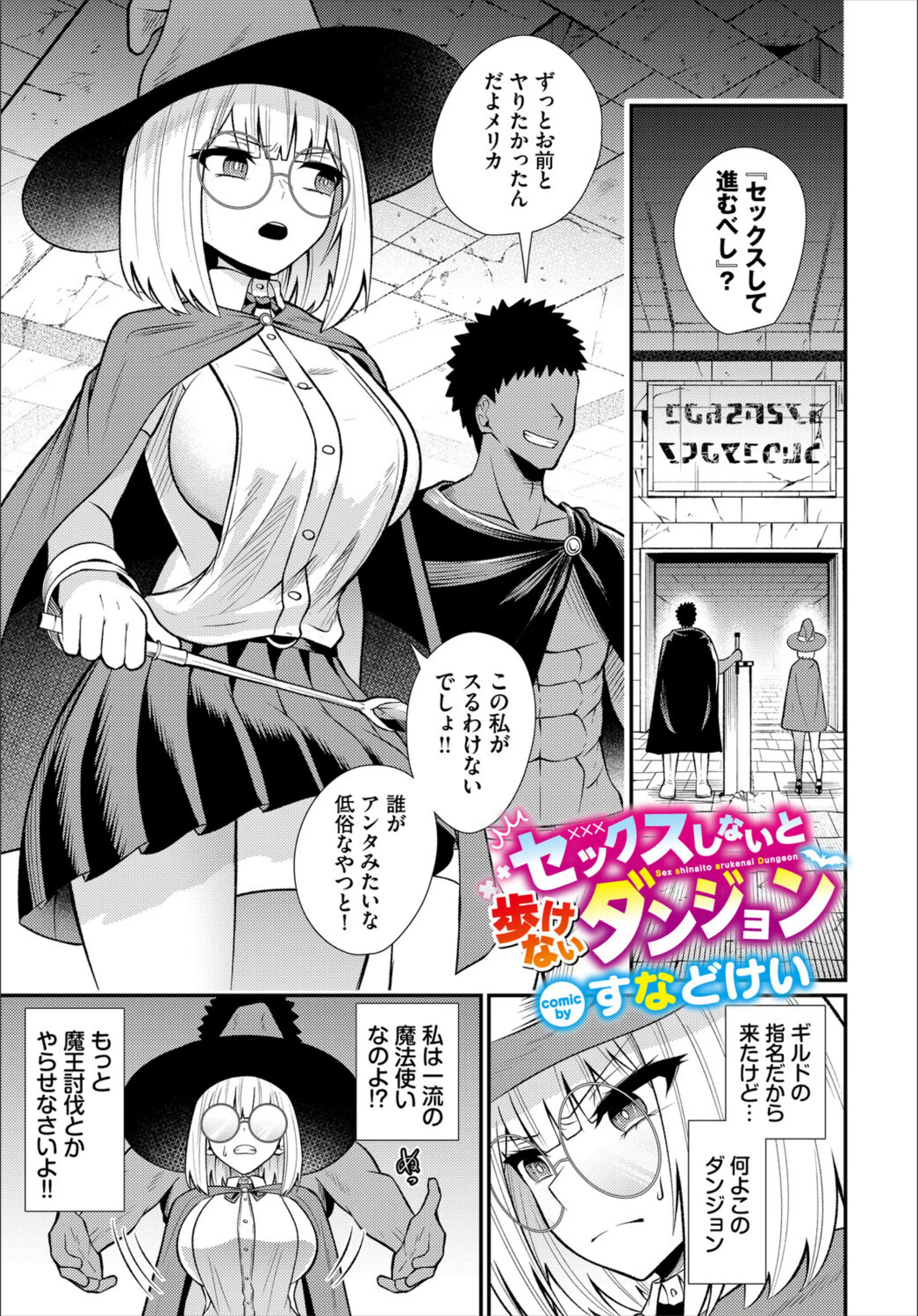 セックスしないと歩けないダンジョン（単話）